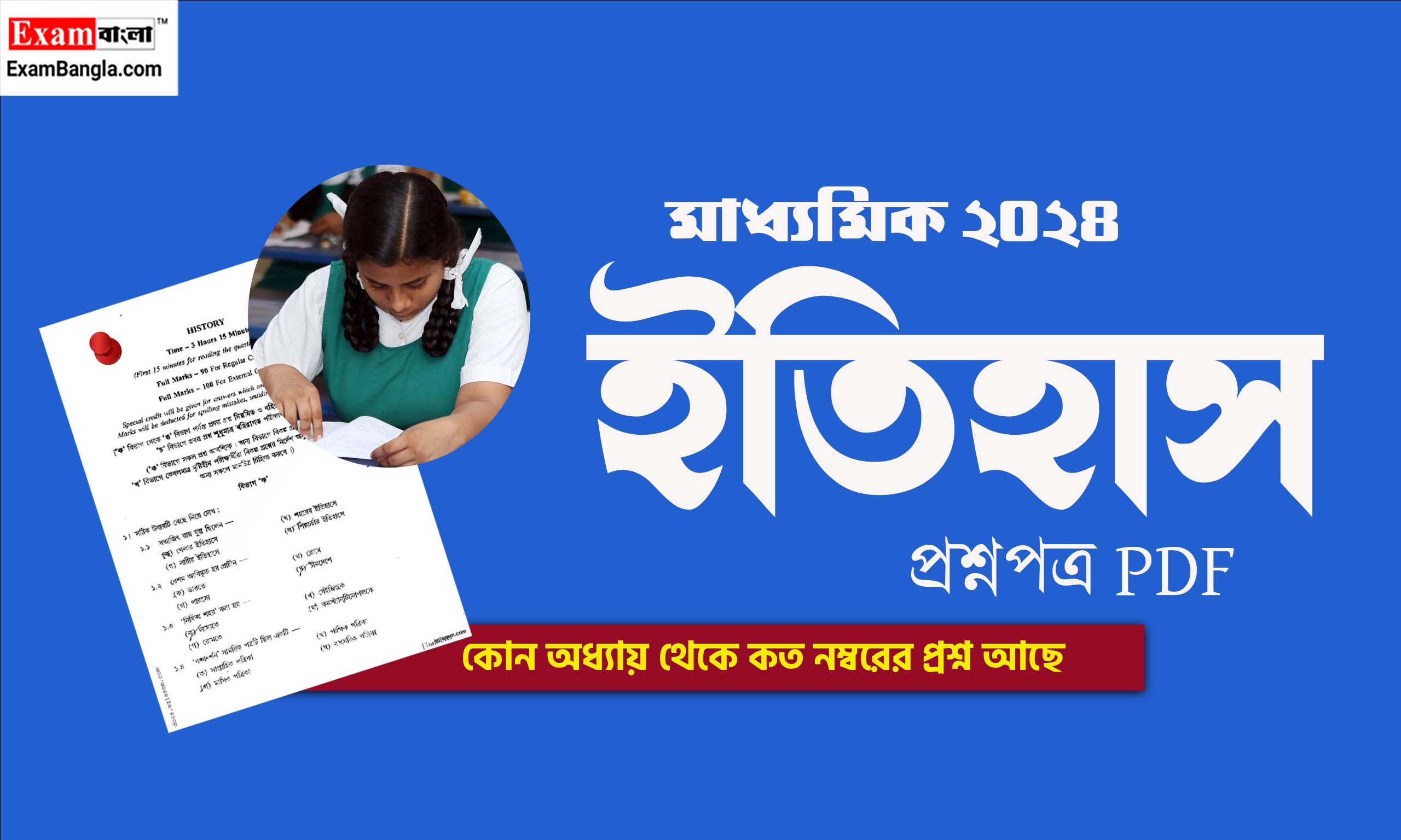 মাধ্যমিক ইতিহাস প্রশ্নপত্র 2024 PDF