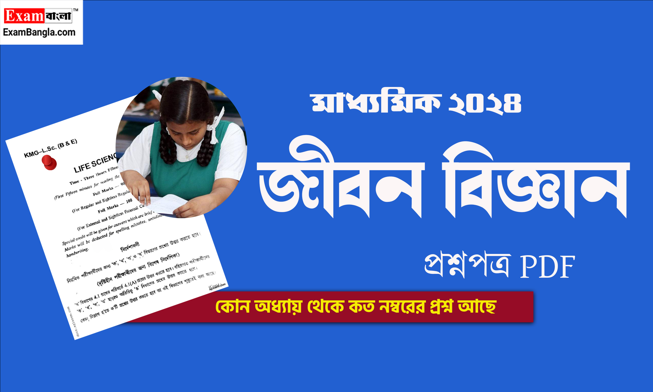 মাধ্যমিক জীবন বিজ্ঞান প্রশ্নপত্র 2024 PDF