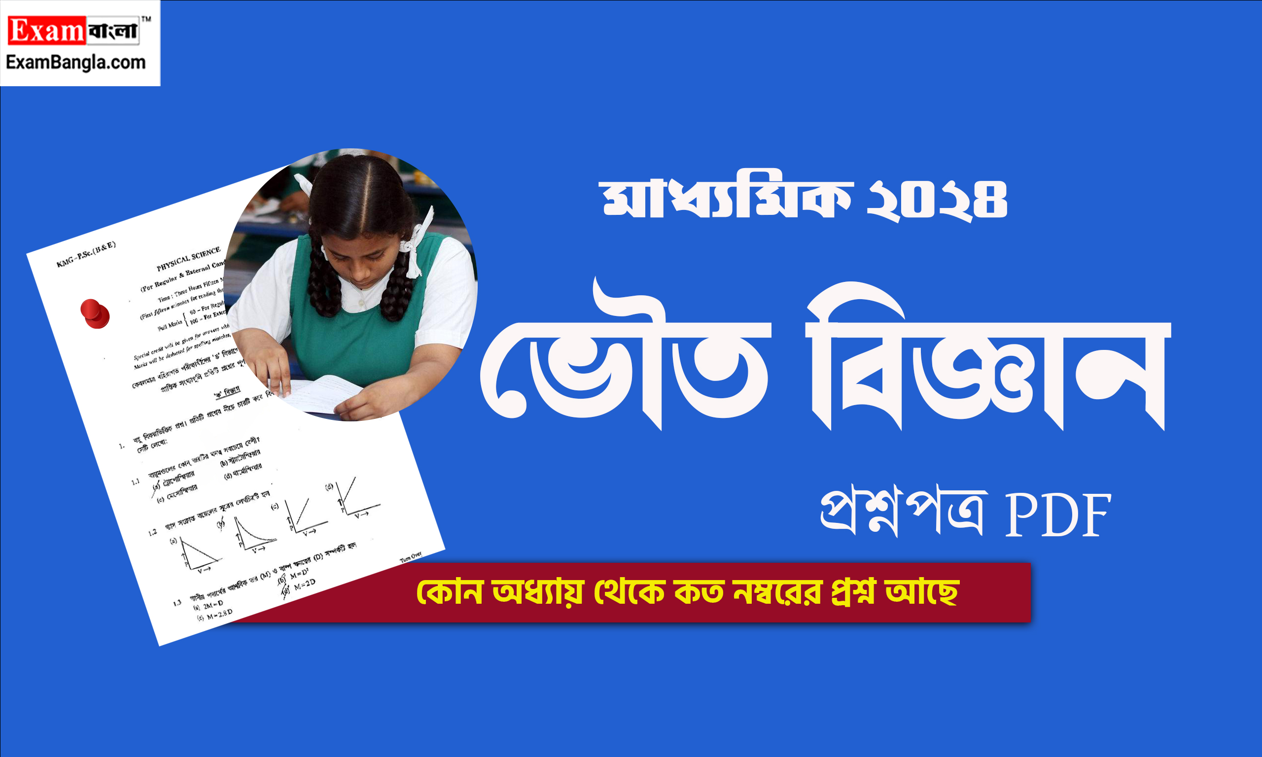 মাধ্যমিক ভৌত বিজ্ঞান প্রশ্ন 2024 PDF