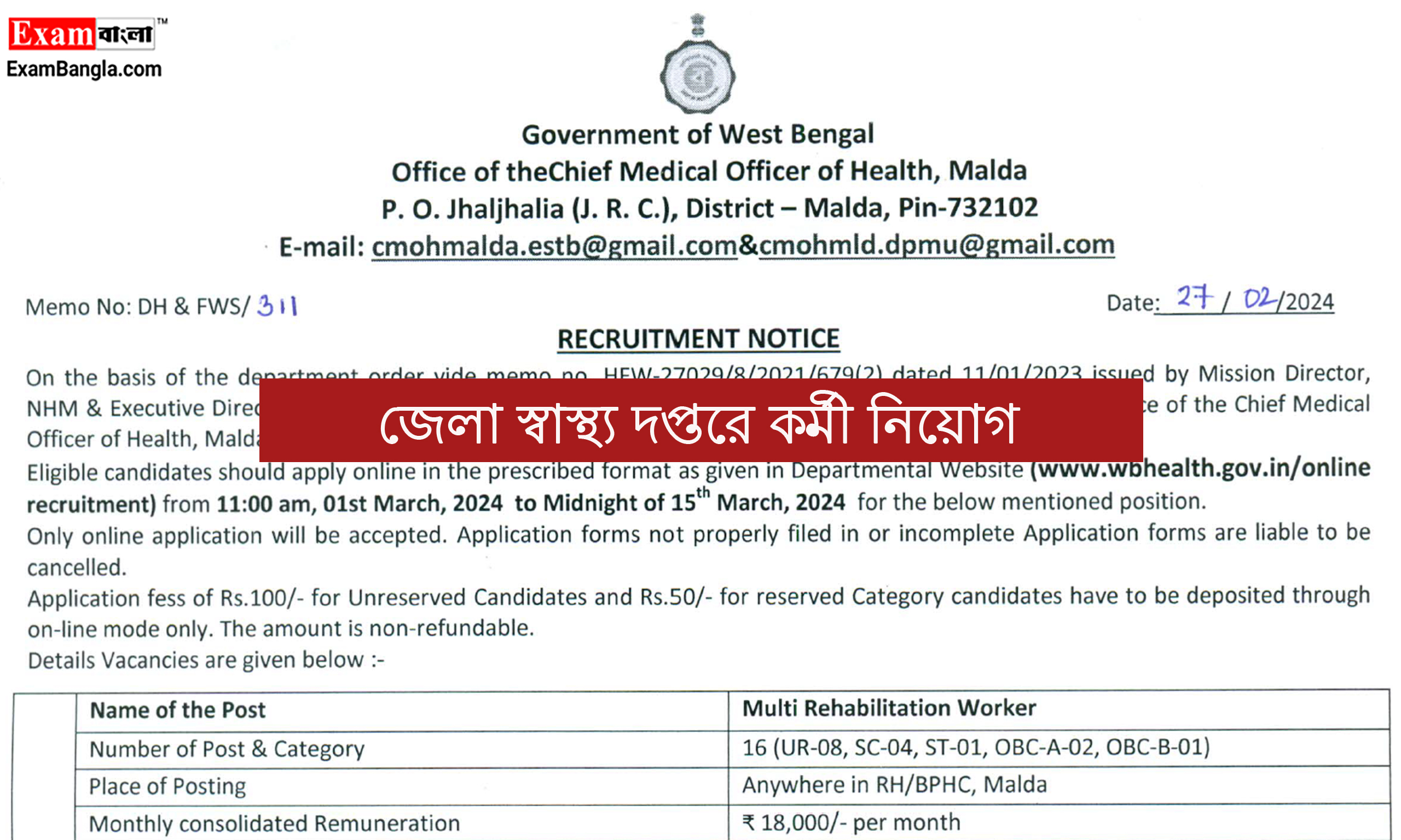 জেলা স্বাস্থ্য দপ্তরে কর্মী নিয়োগ