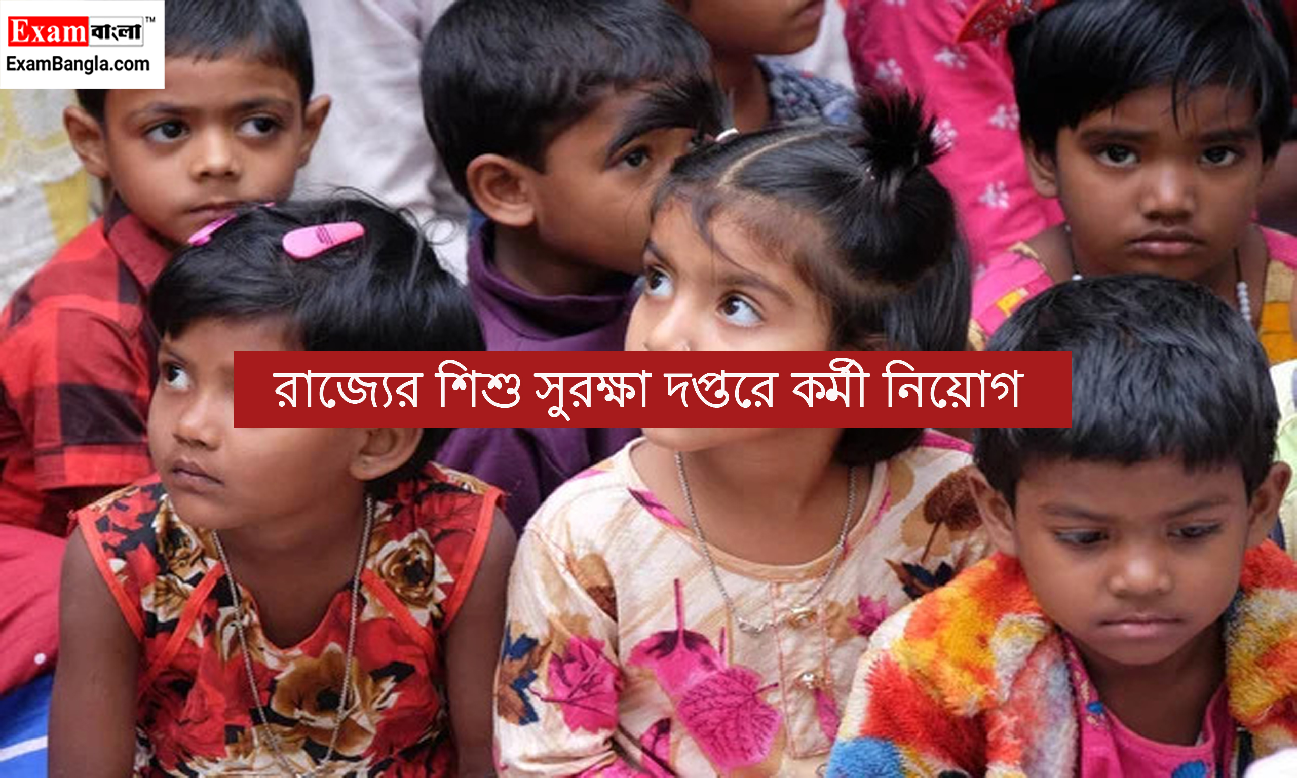 শিশু সুরক্ষা দপ্তরে কর্মী নিয়োগ