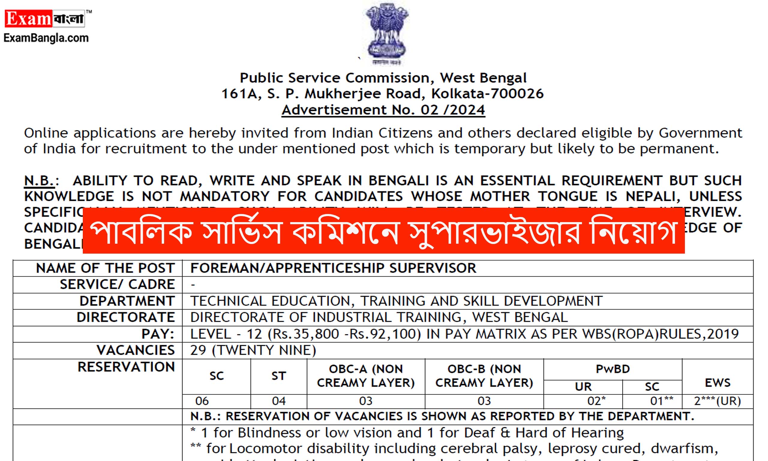 পাবলিক সার্ভিস কমিশনে সুপারভাইজার নিয়োগ
