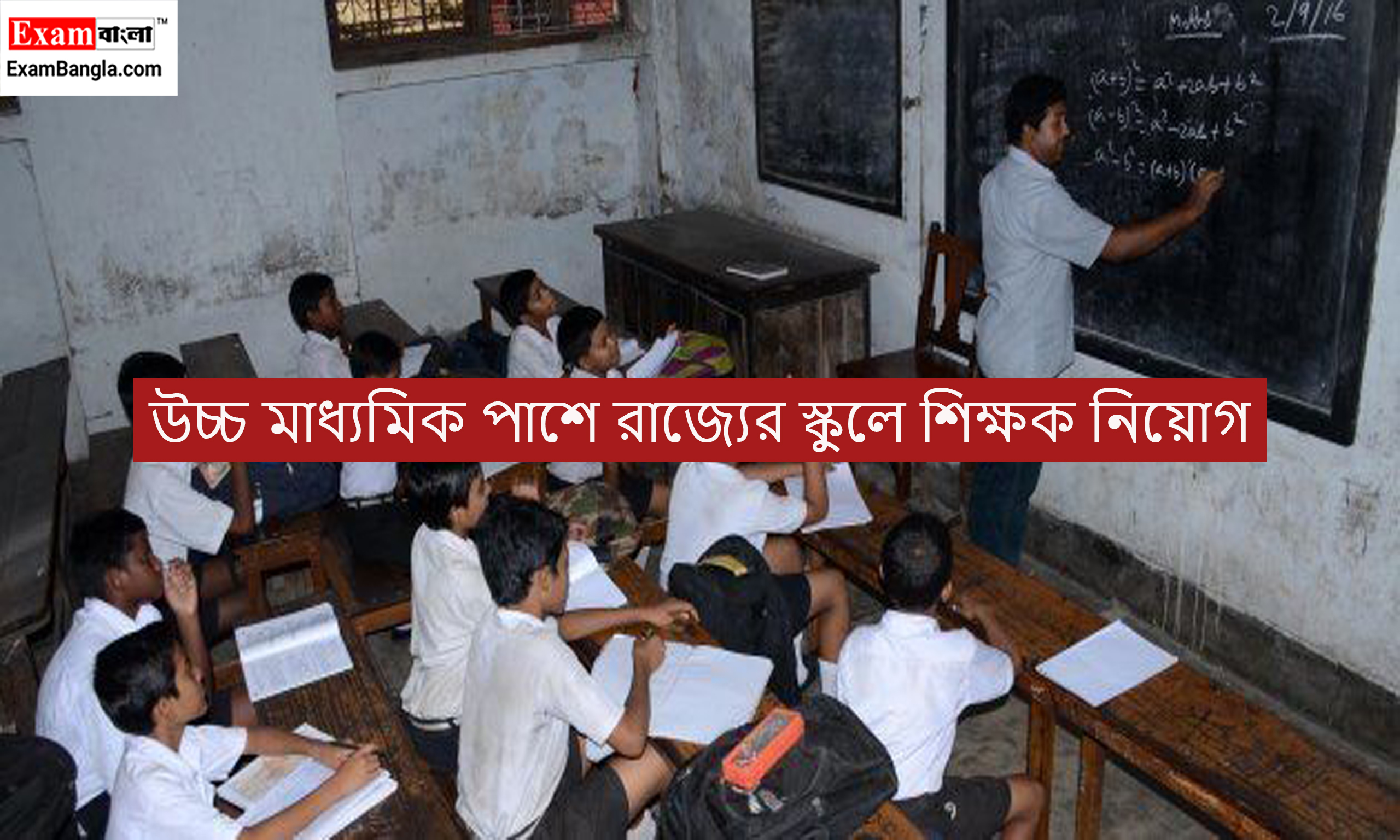 রাজ্যের স্কুলে শিক্ষক নিয়োগ