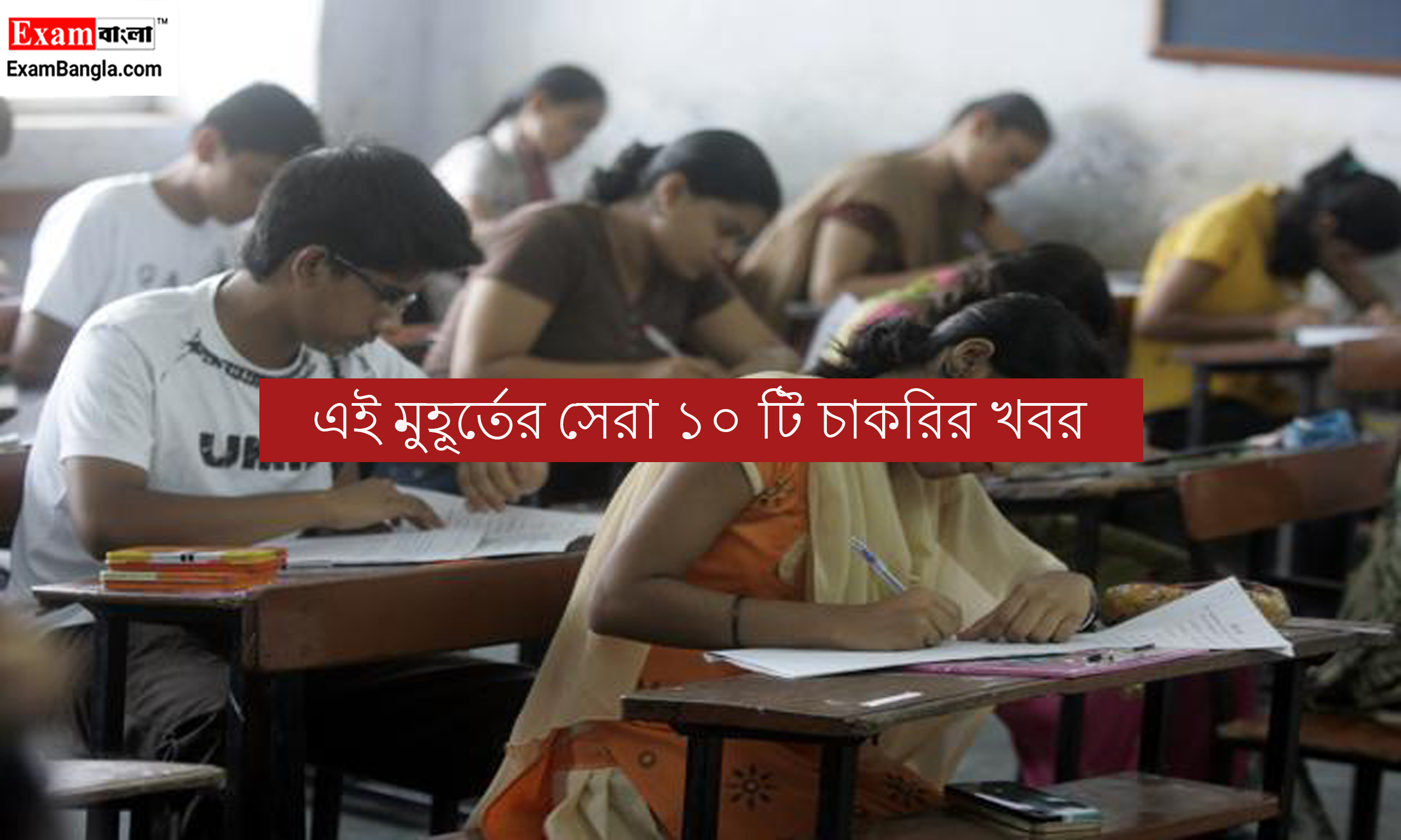 এই মুহূর্তের সেরা ১০ টি চাকরির খবর