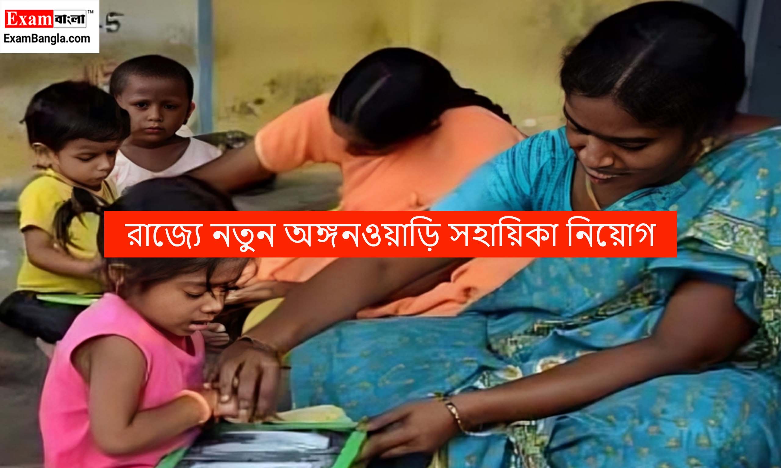 অঙ্গনওয়াড়ি সহায়িকা