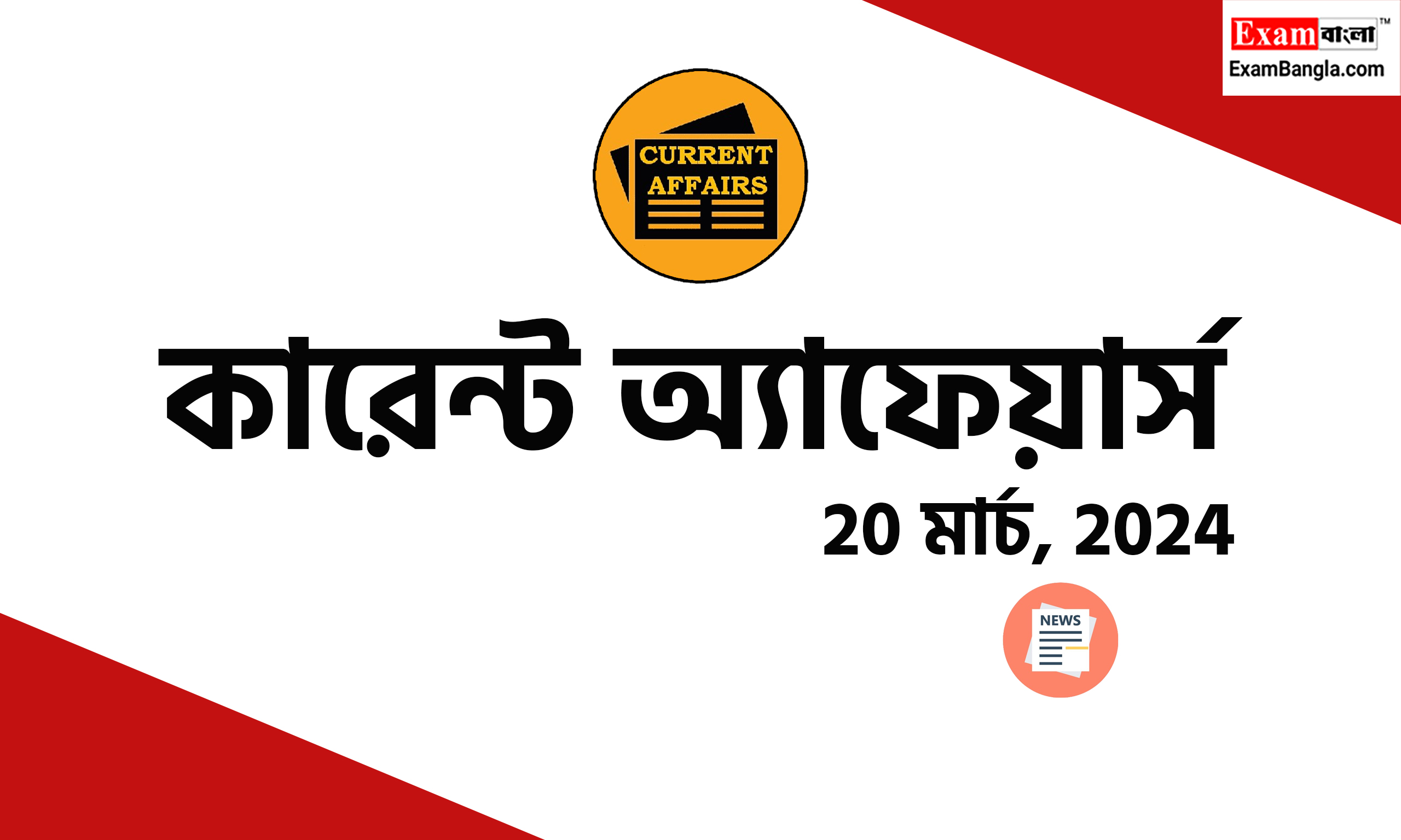 প্রতিদিনের কারেন্ট অ্যাফেয়ার্স 2024