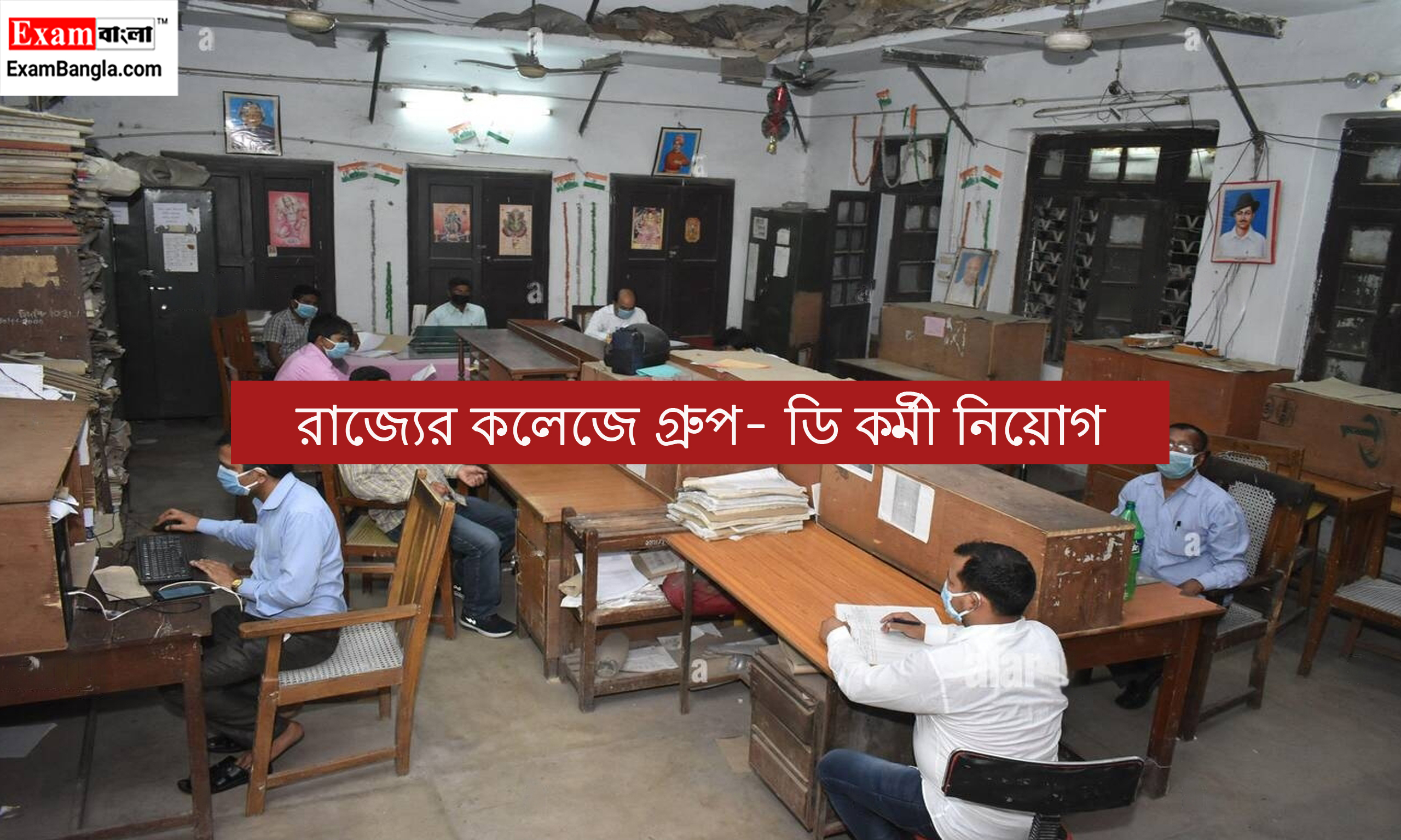 রাজ্যের কলেজে গ্ৰুপ- ডি কর্মী নিয়োগ