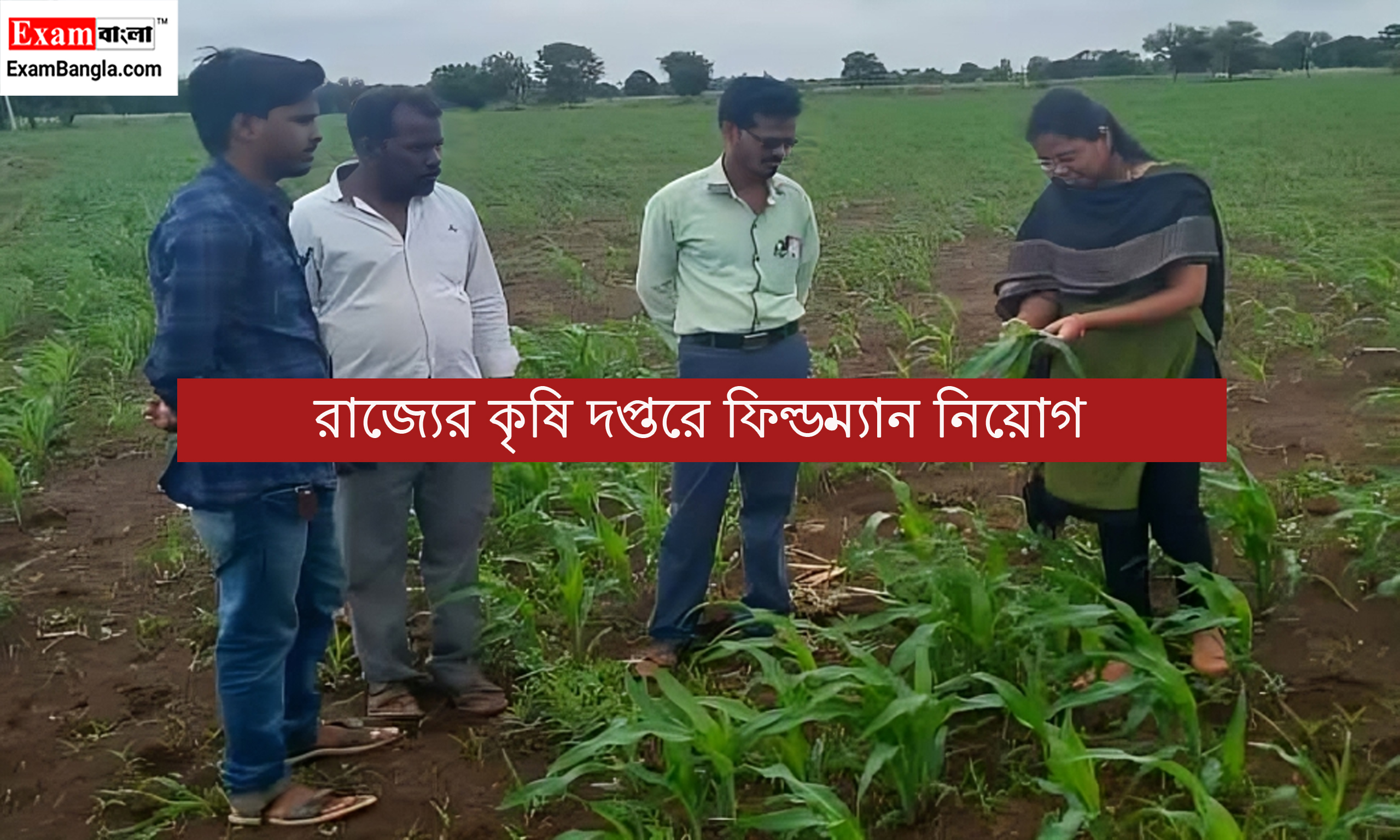 কৃষি দপ্তরে ফিল্ডম্যান নিয়োগ