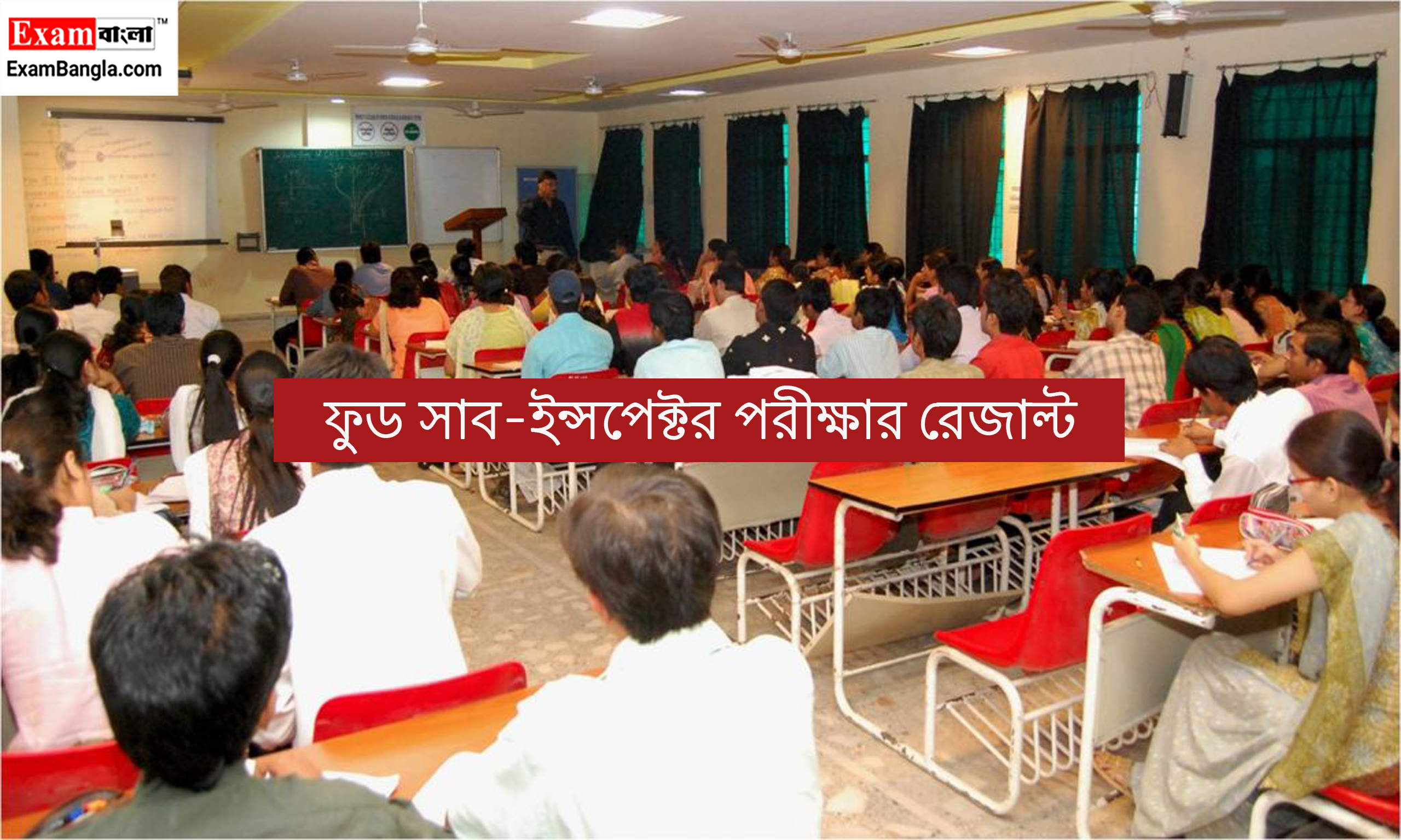 ফুড সাব-ইন্সপেক্টর পরীক্ষার রেজাল্ট