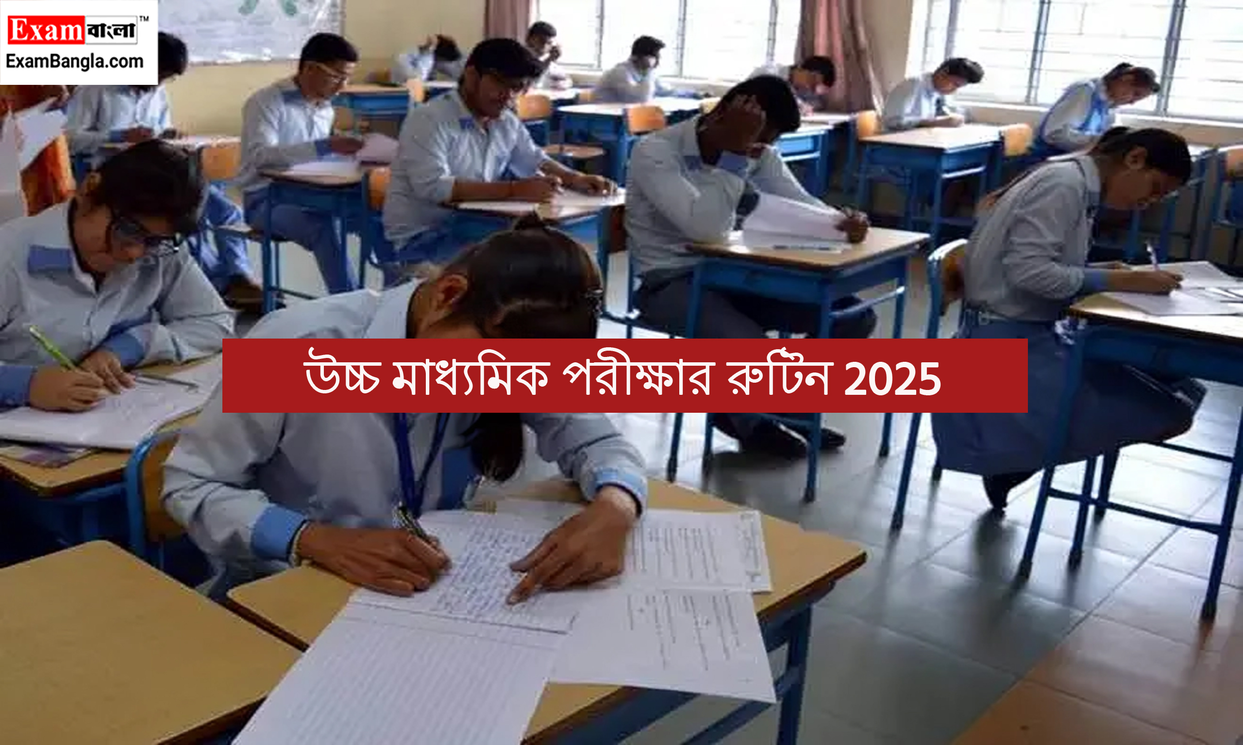 উচ্চ মাধ্যমিক পরীক্ষার রুটিন 2025