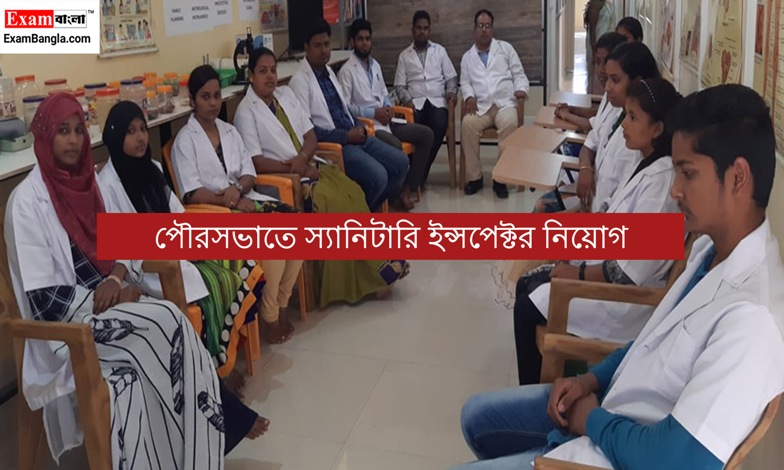 পৌরসভাতে স্যানিটারি ইন্সপেক্টর নিয়োগ