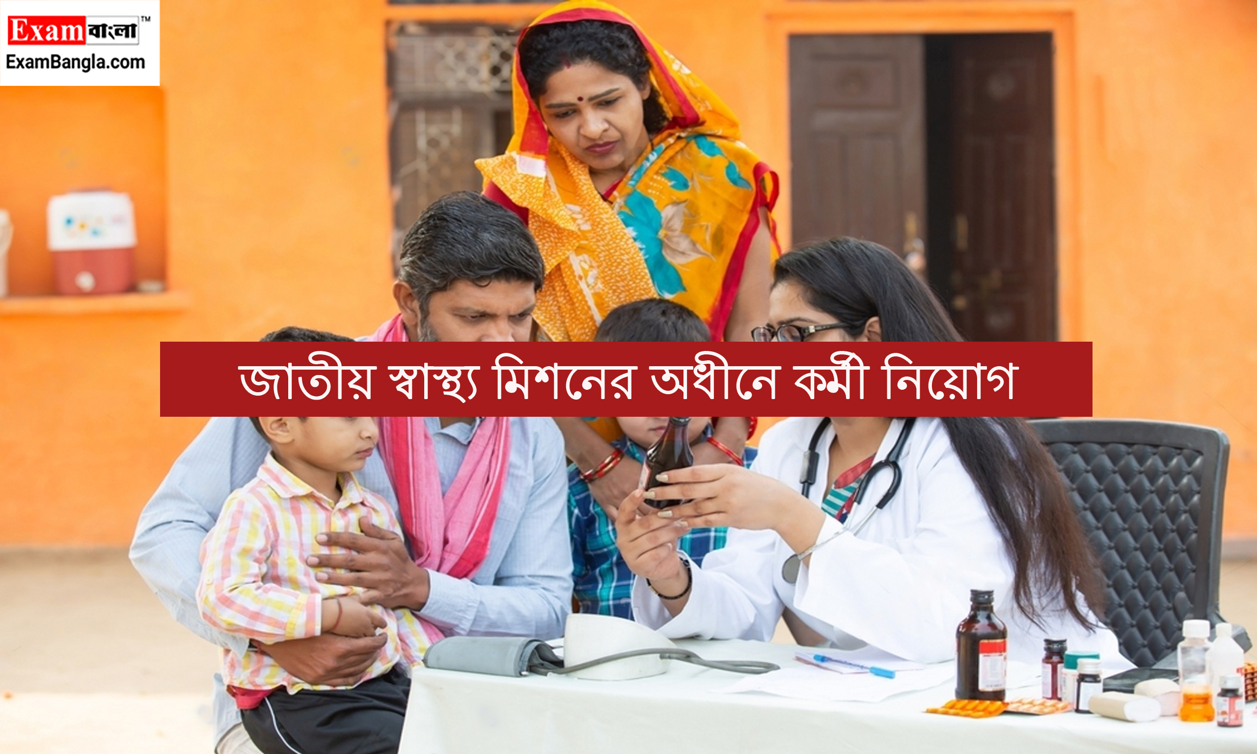 জাতীয় স্বাস্থ্য মিশনের অধীনে কর্মী নিয়োগ