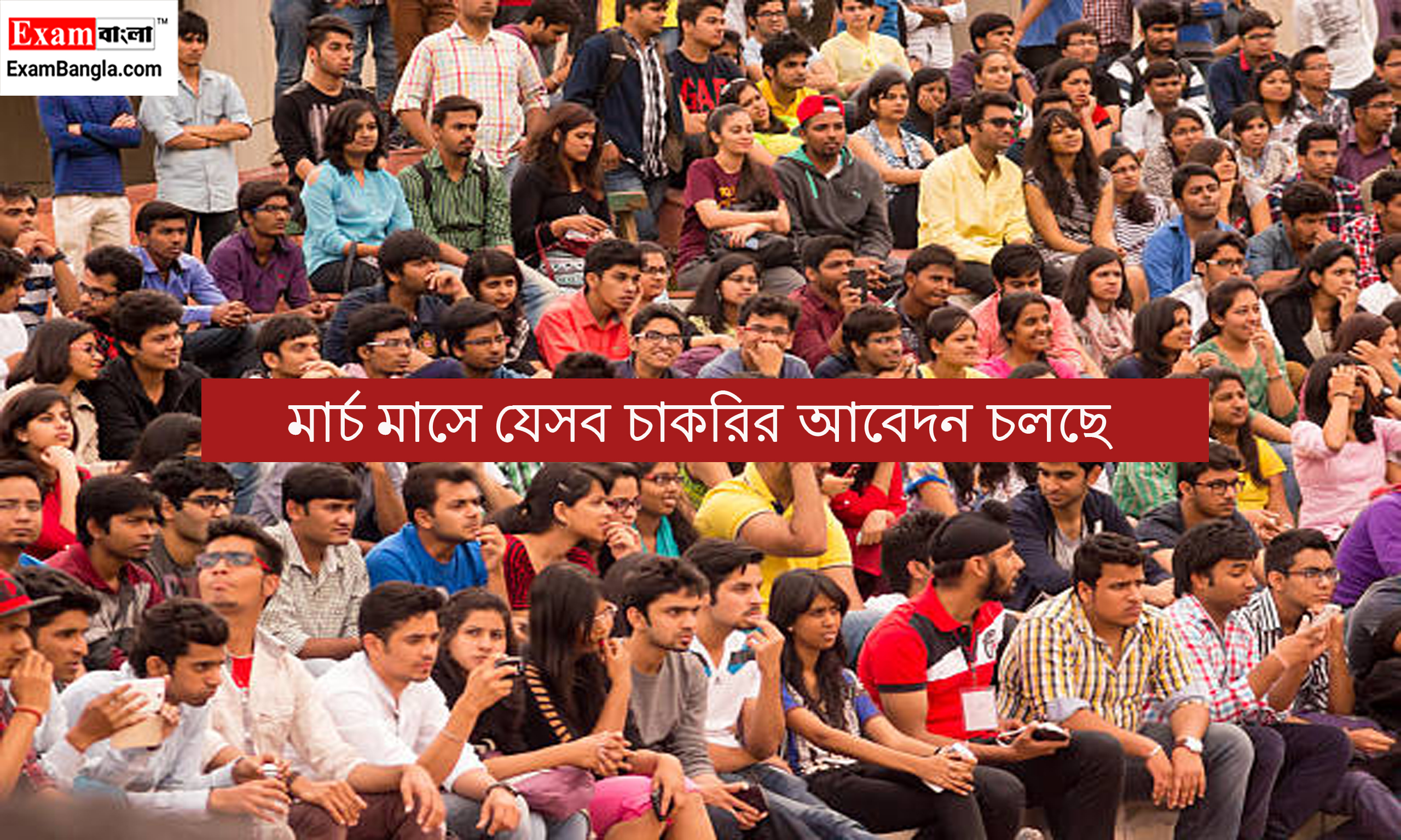 মার্চ মাসে যেসব চাকরির আবেদন চলছে