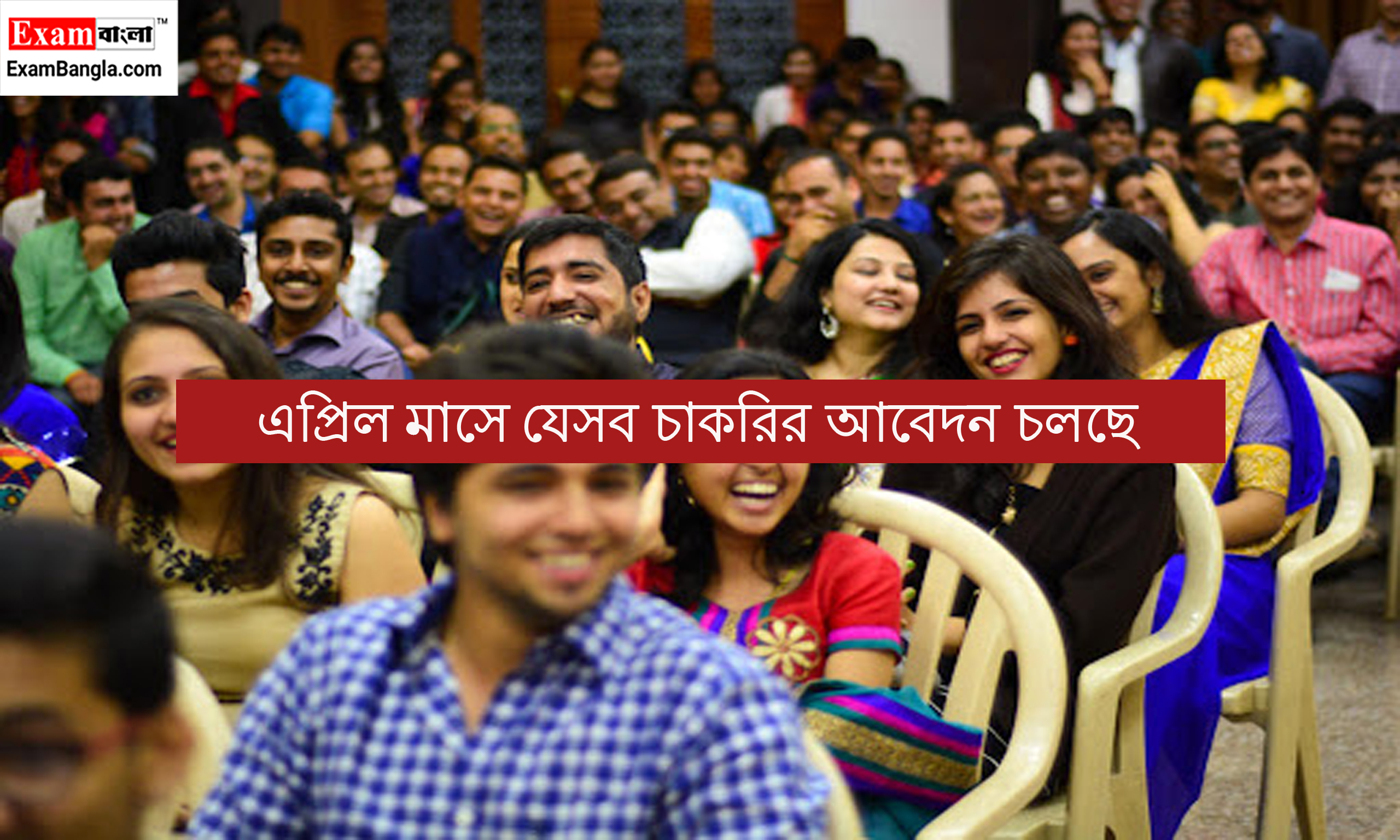 এপ্রিল মাসে যেসব চাকরির আবেদন চলছে