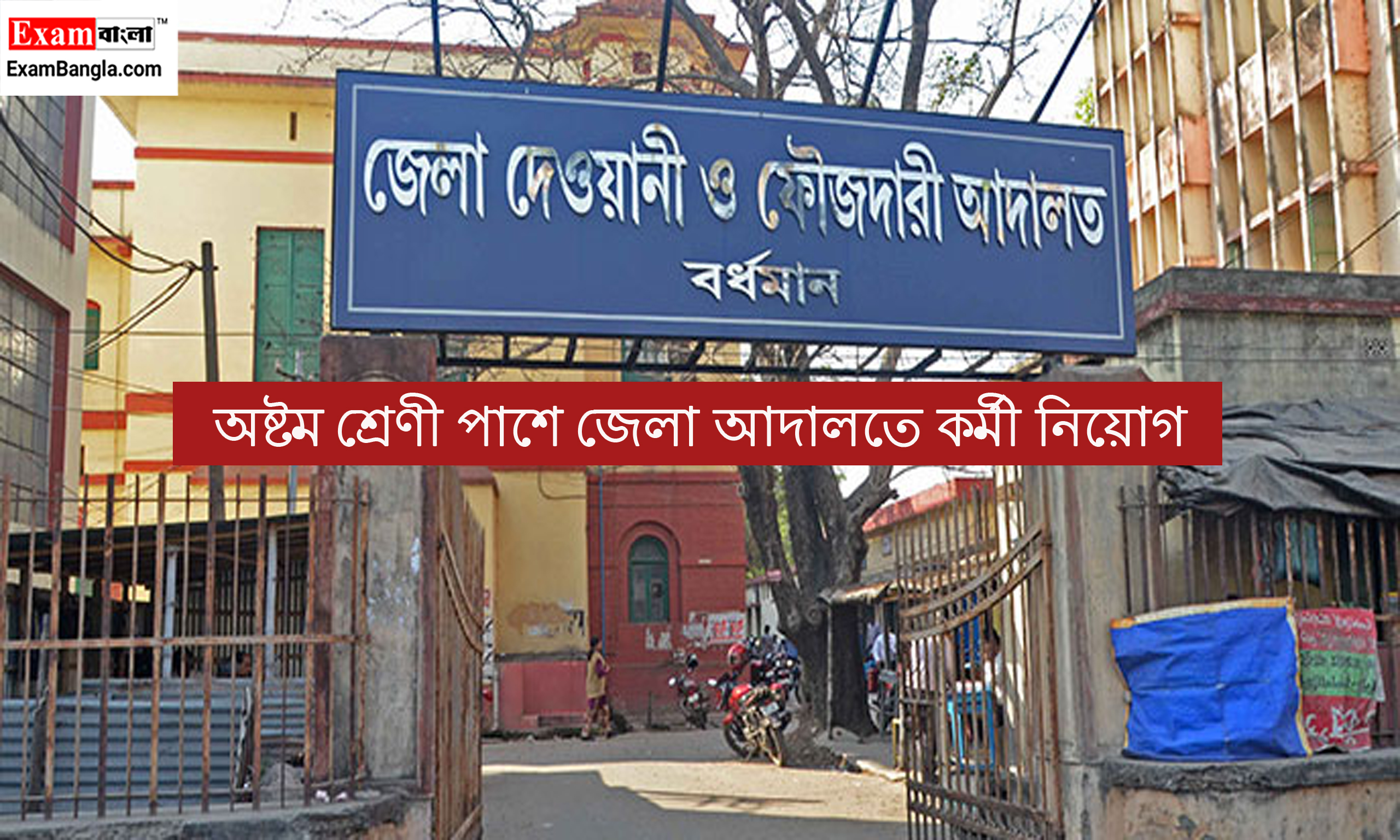 জেলা আদালতে কর্মী নিয়োগ