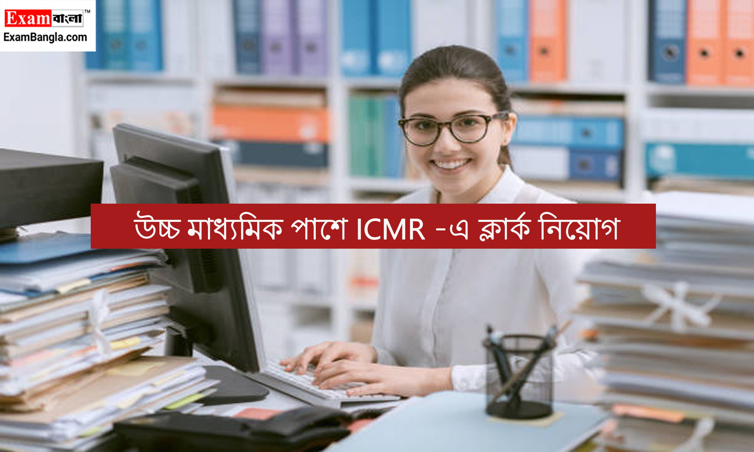 ICMR -এ ক্লার্ক নিয়োগ