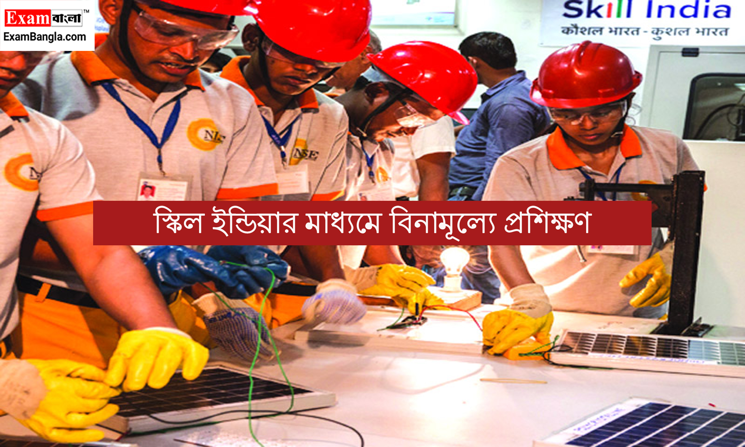 স্কিল ইন্ডিয়ার মাধ্যমে বিনামূল্যে প্রশিক্ষণ