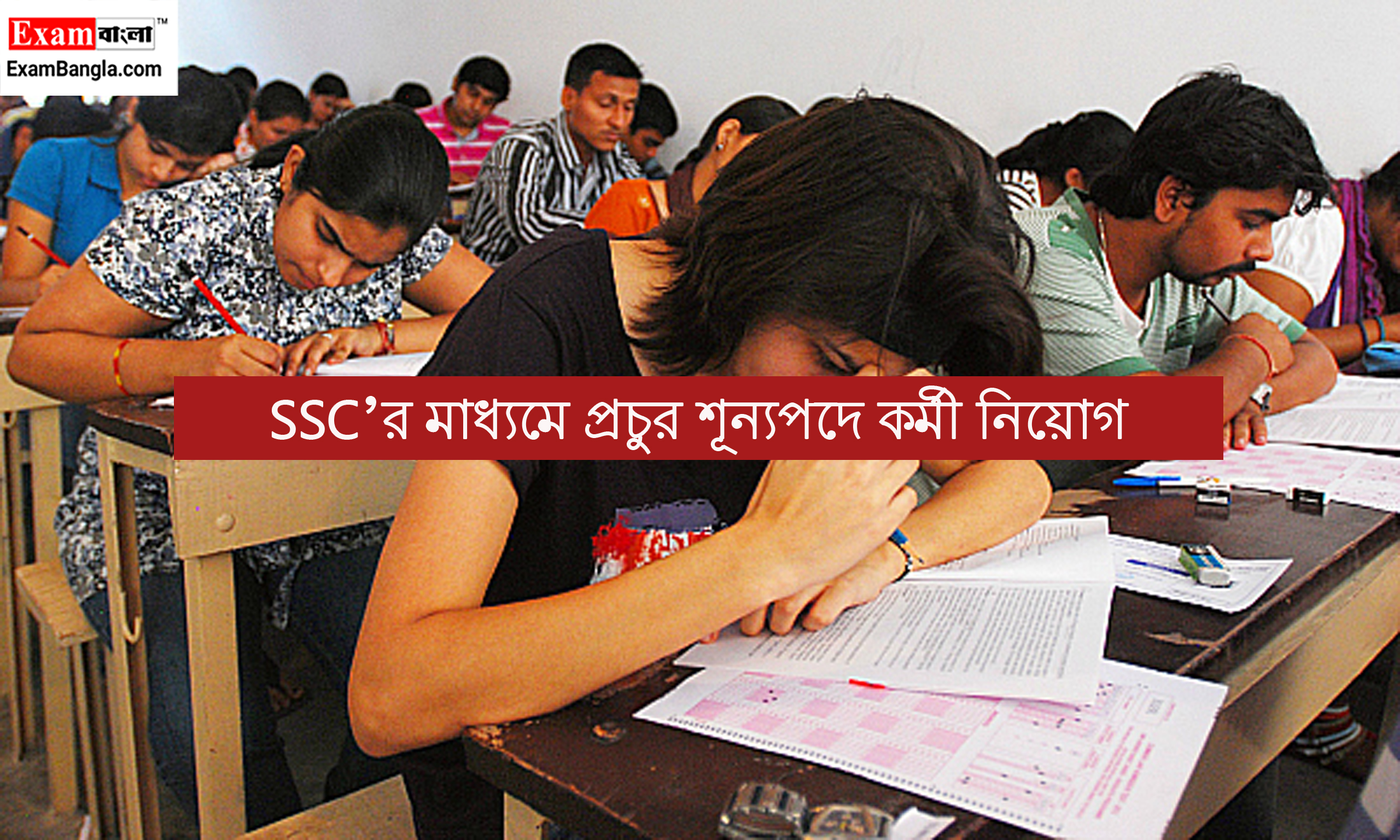 SSC'র মাধ্যমে প্রচুর শূন্যপদে কর্মী নিয়োগ