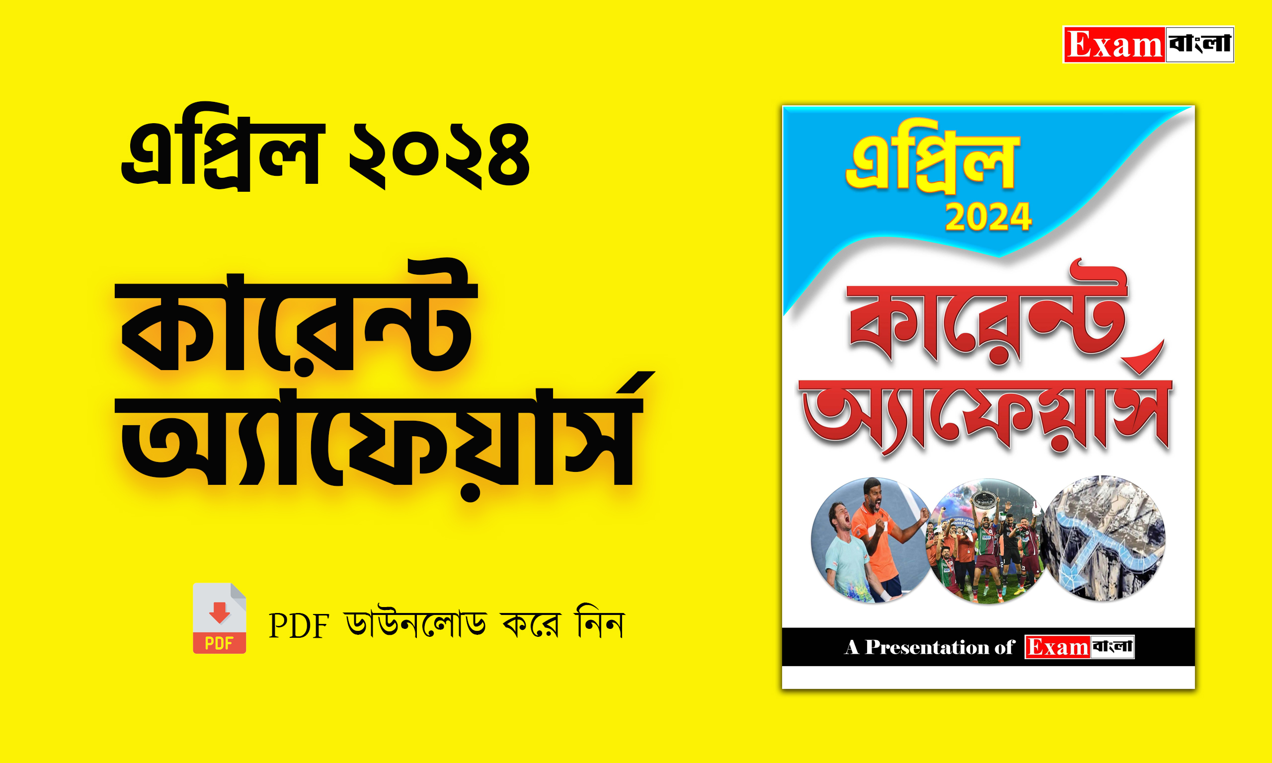 এপ্রিল ২০২৪ কারেন্ট অ্যাফেয়ার্স PDF