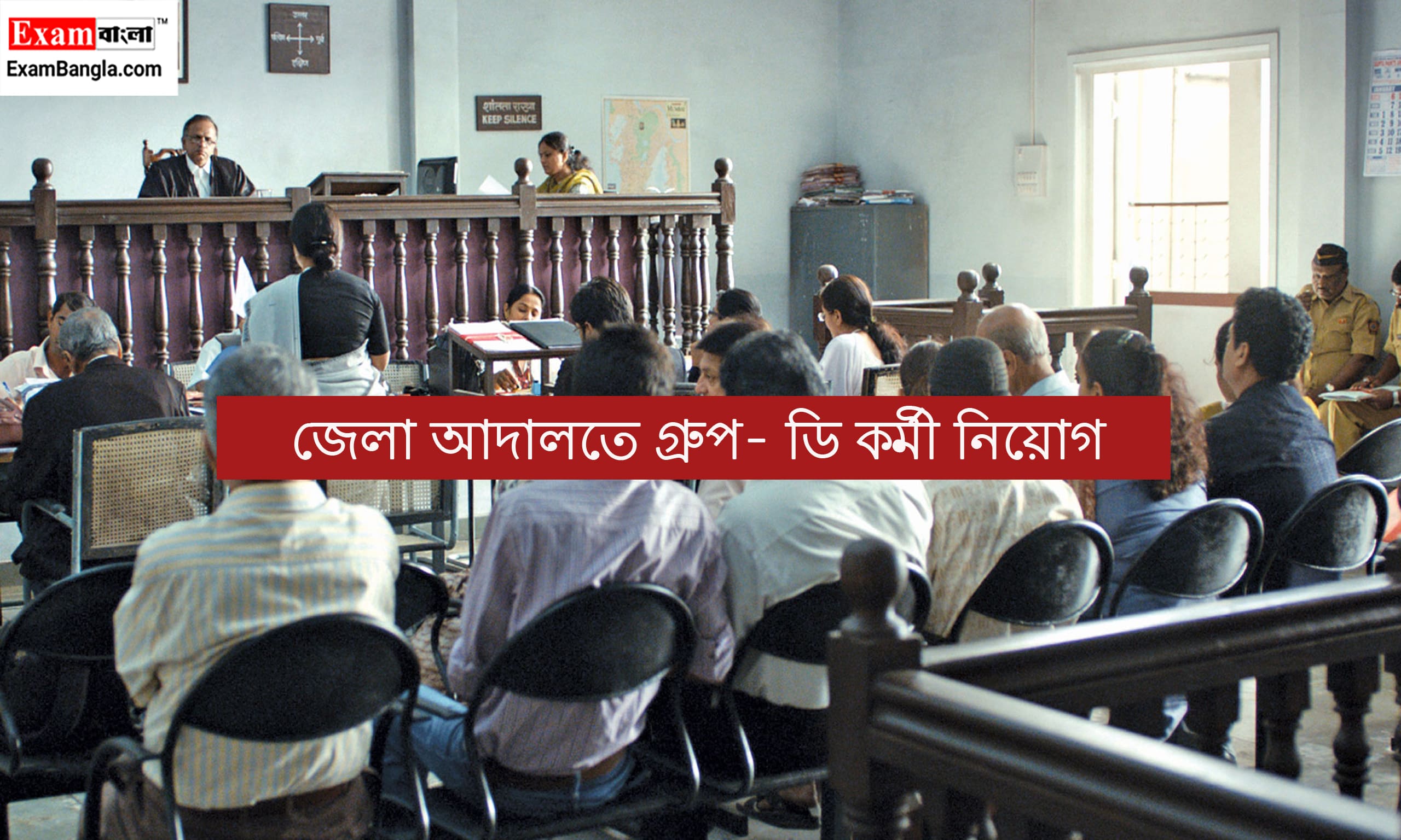 জেলা আদালতে গ্ৰুপ- ডি কর্মী নিয়োগ