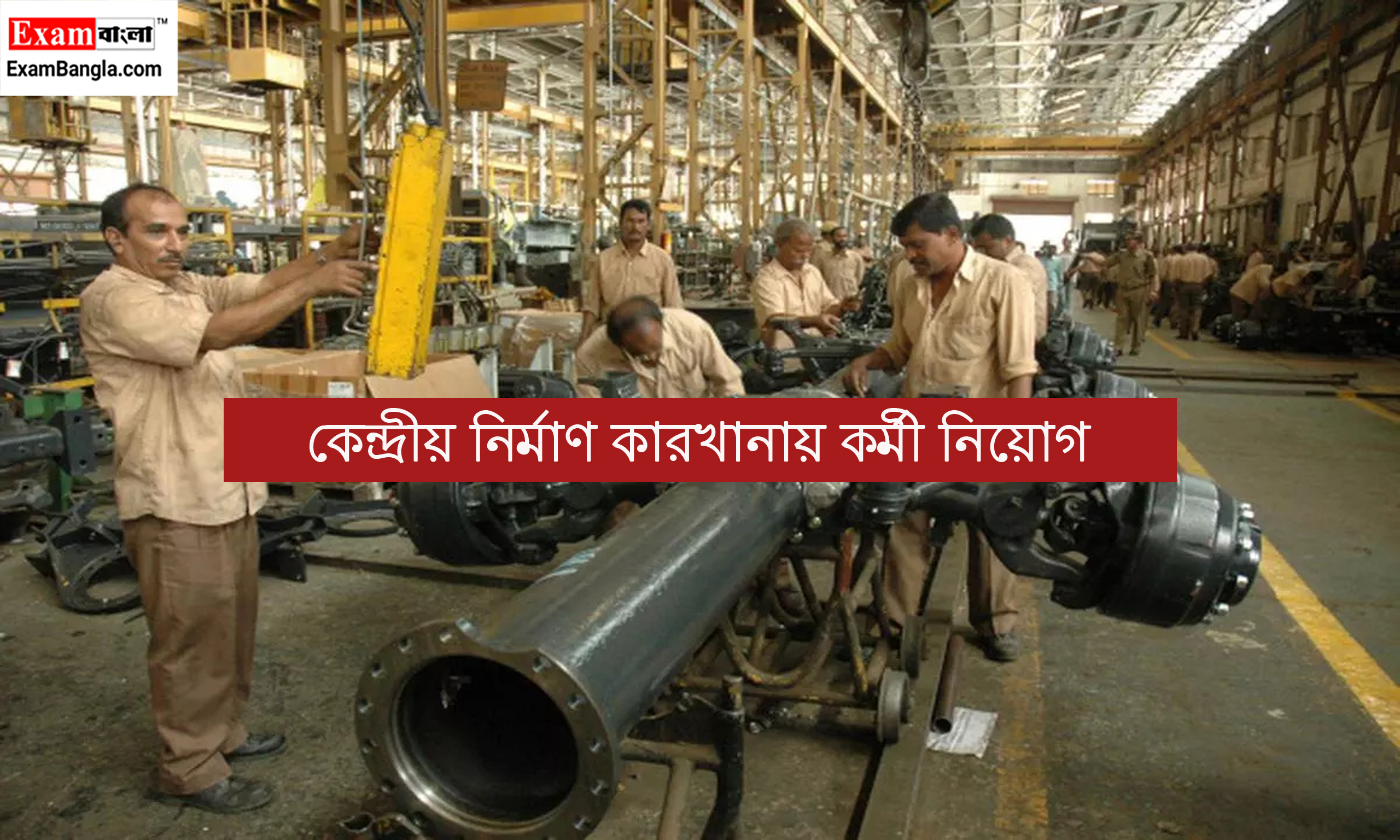 কেন্দ্রীয় নির্মাণ কারখানায় কর্মী নিয়োগ