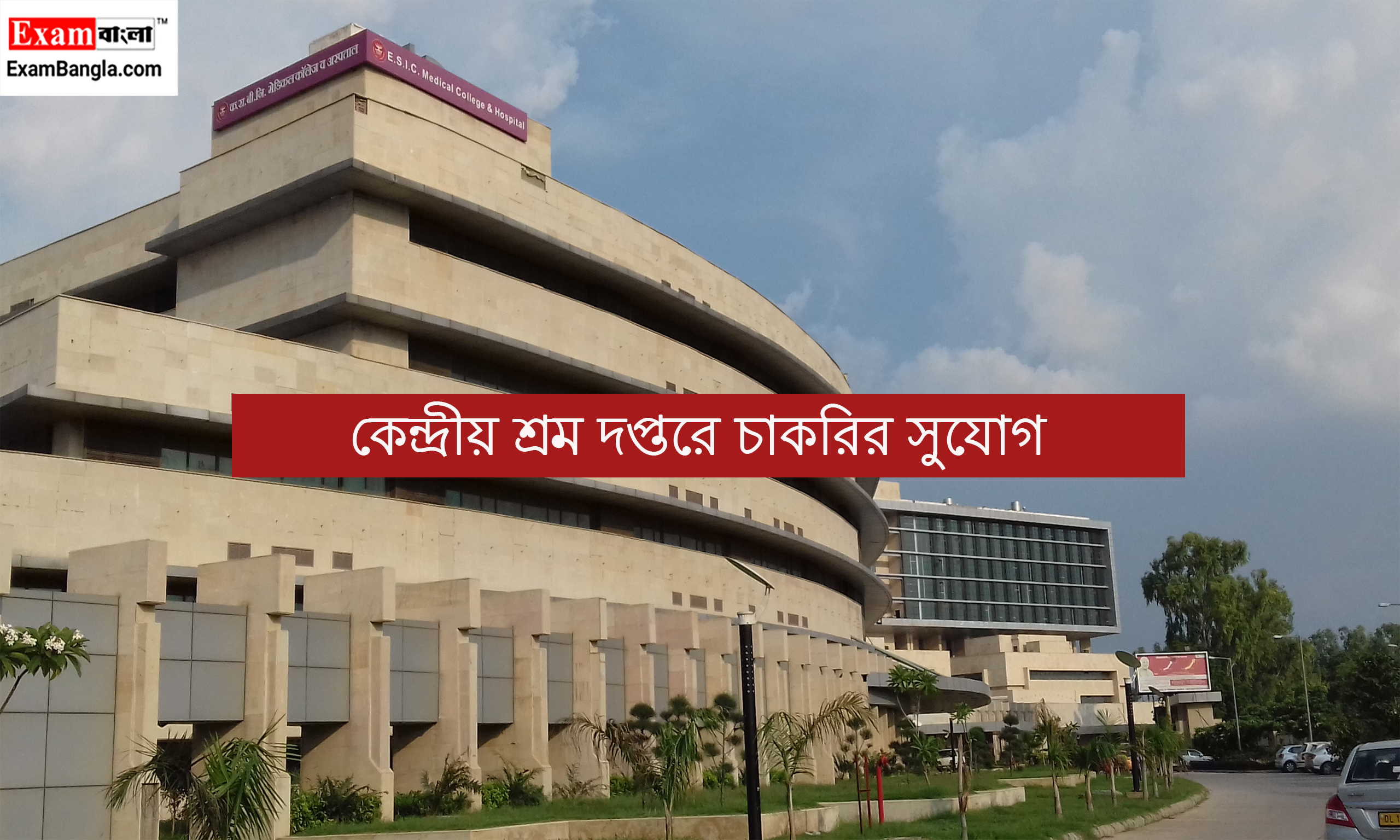 কেন্দ্রীয় শ্রম দপ্তরে চাকরির সুযোগ