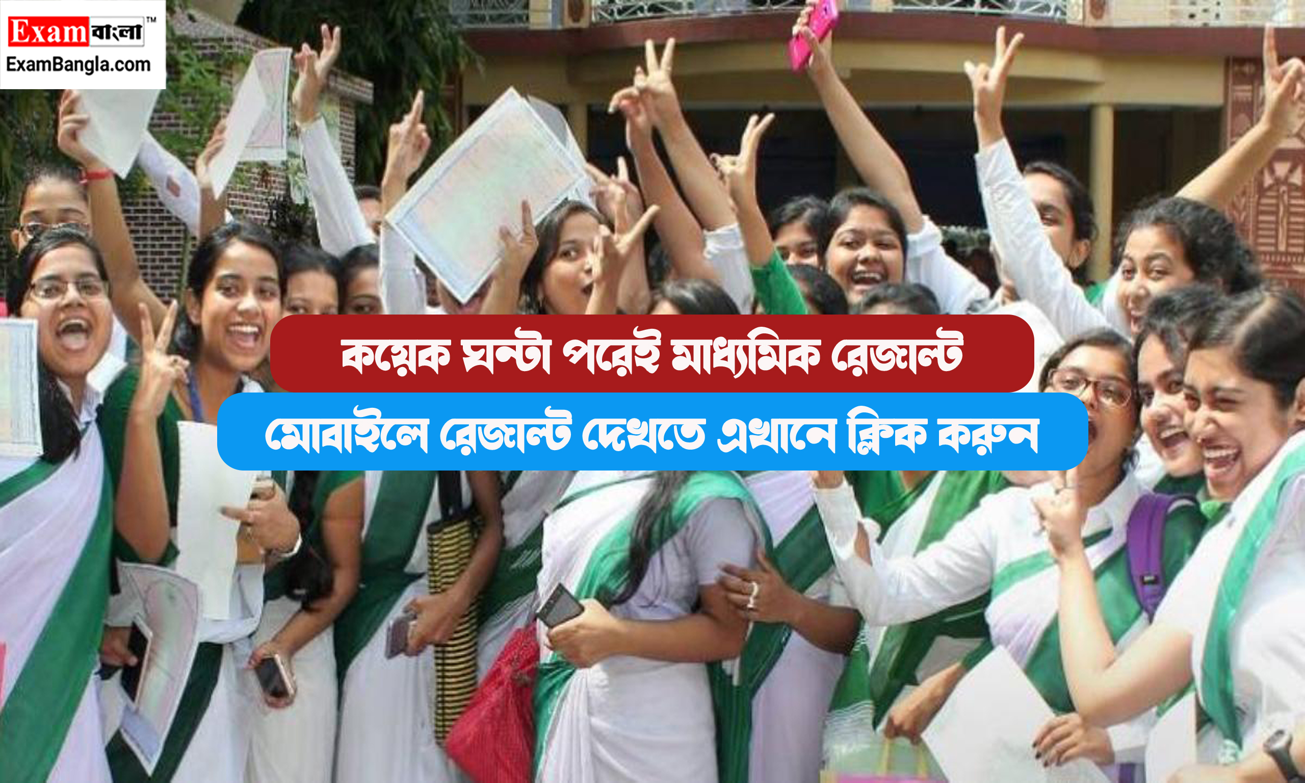 মাধ্যমিক রেজাল্ট ২০২৪