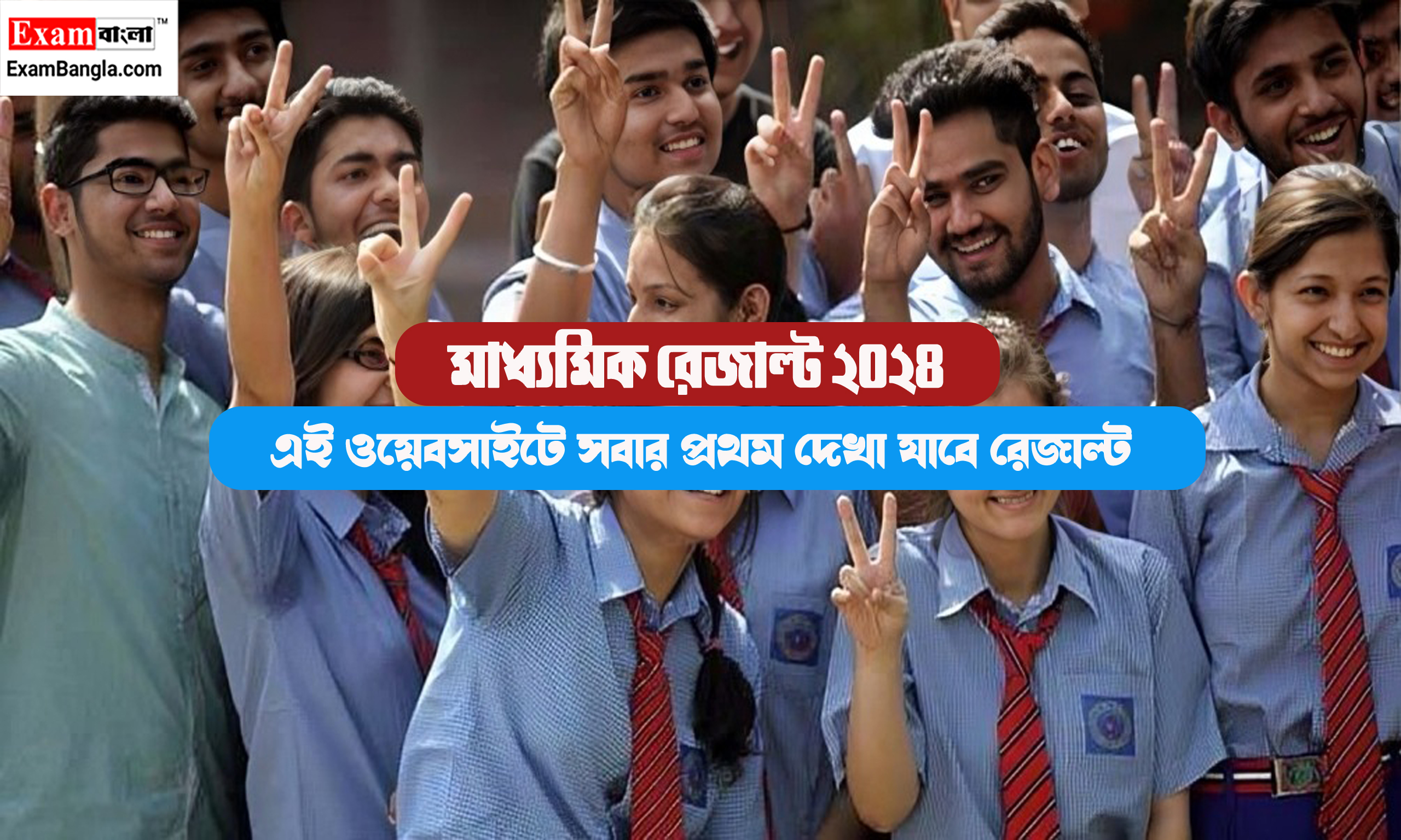 মাধ্যমিক রেজাল্ট