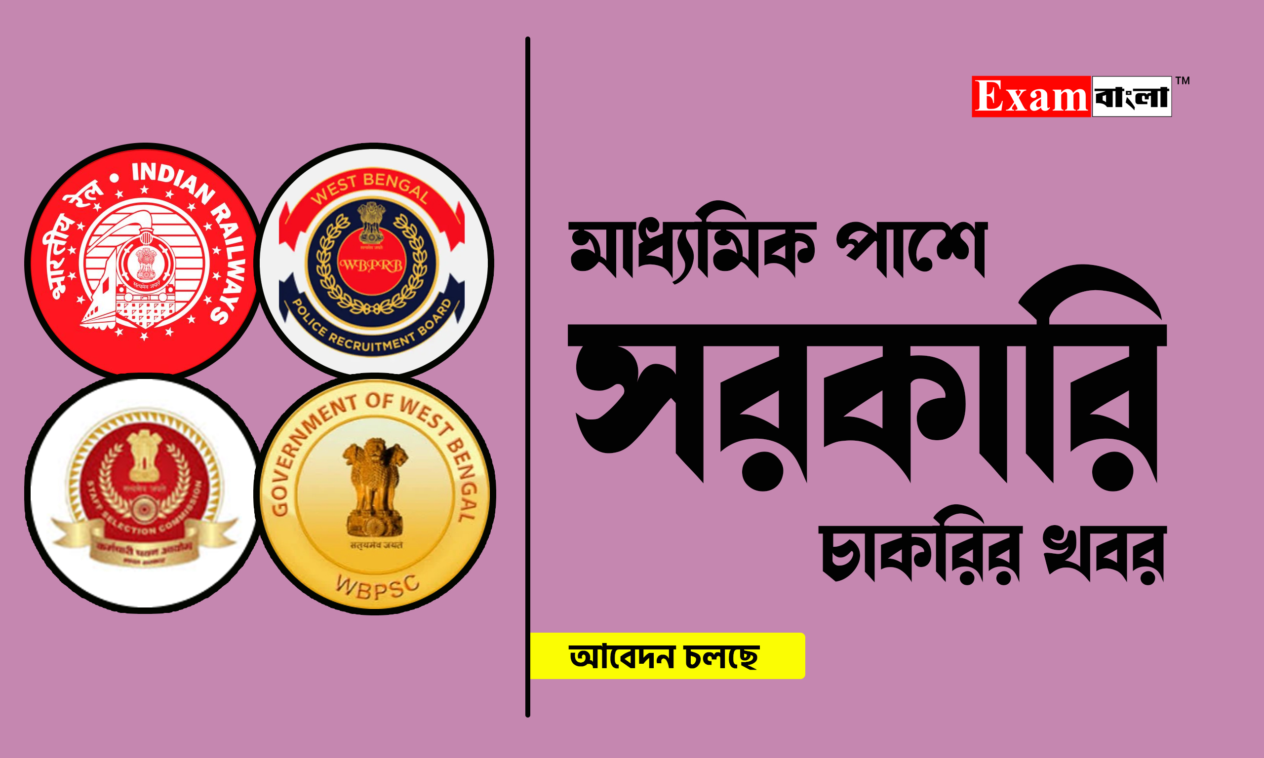 মাধ্যমিক পাশে কি কি চাকরি আছে