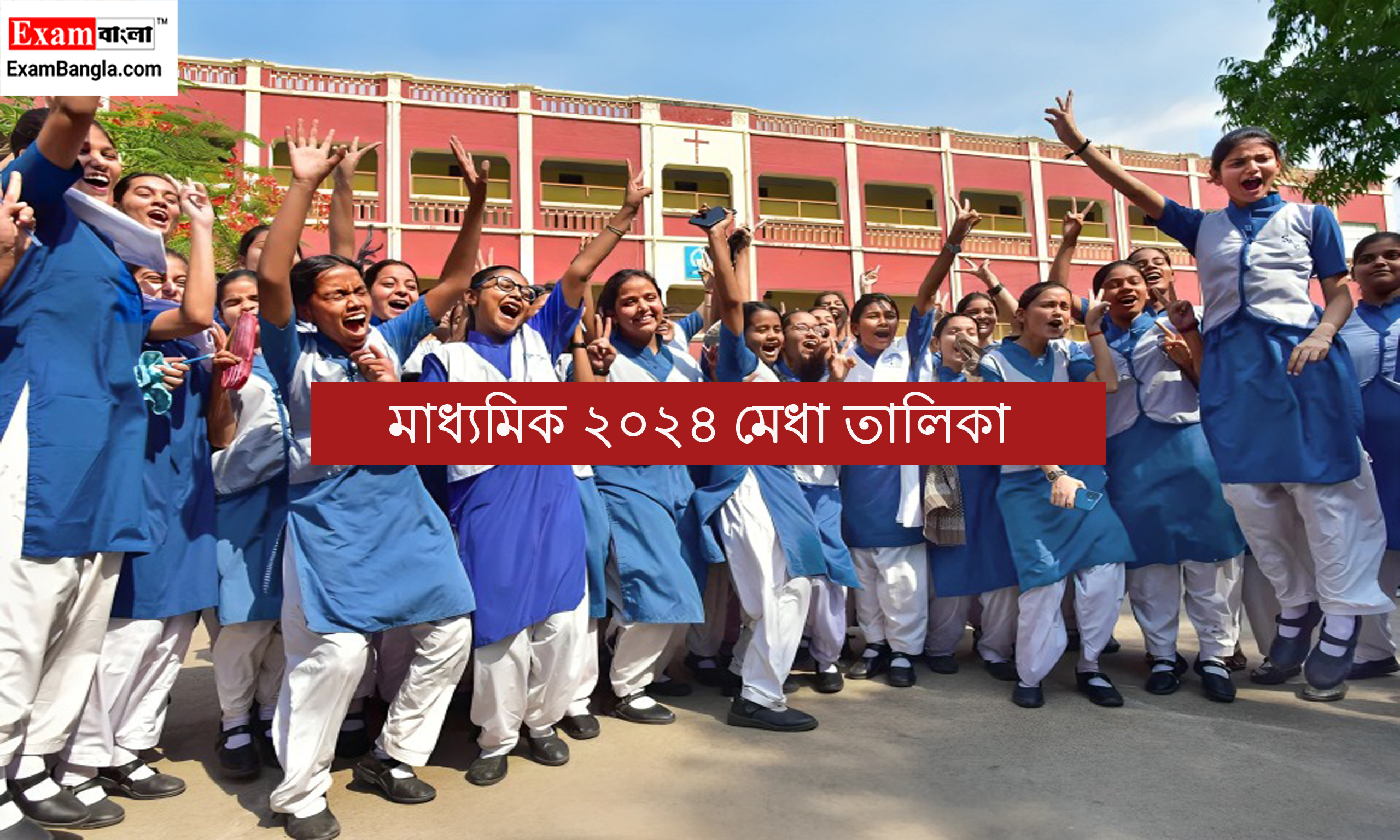 মাধ্যমিক ২০২৪ মেধা তালিকা