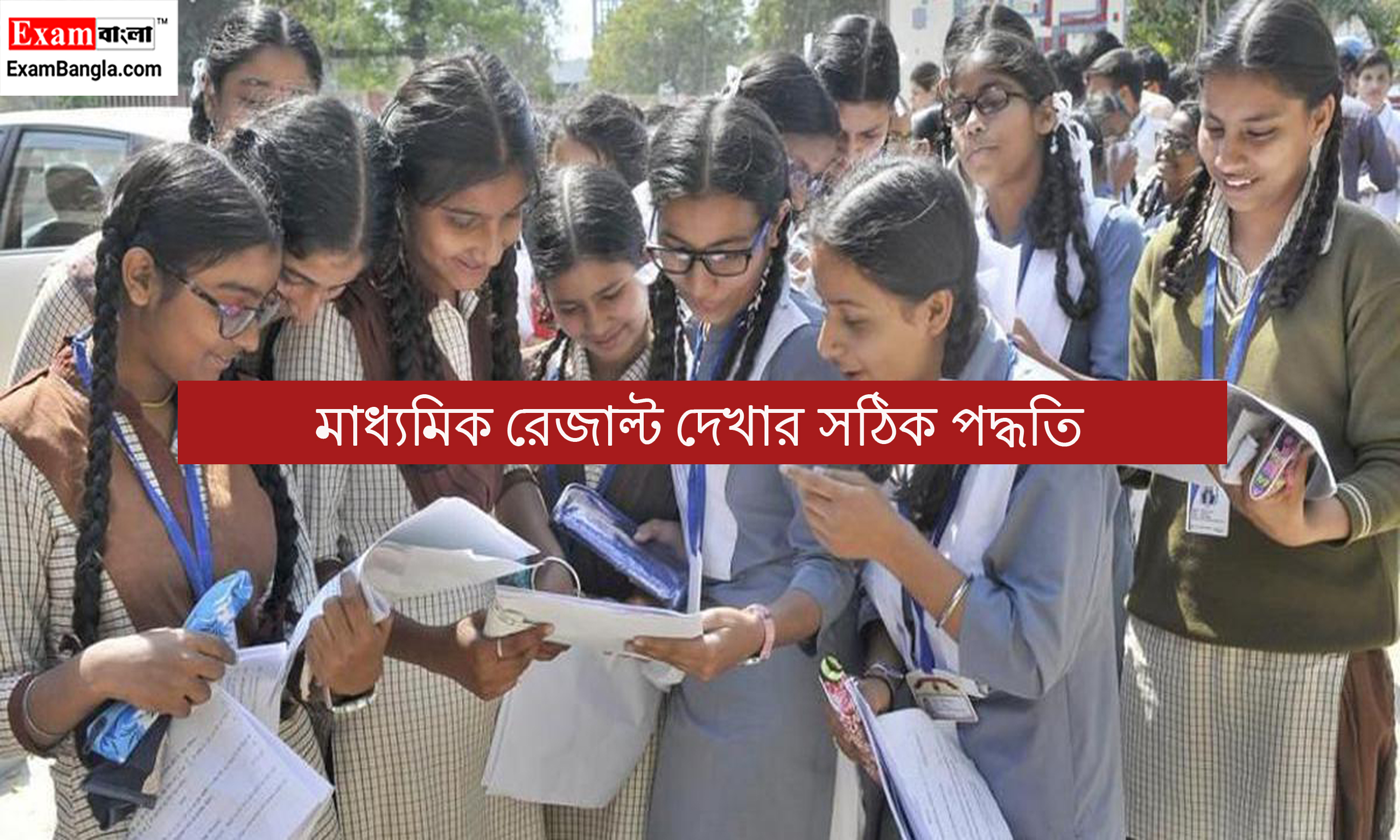 মাধ্যমিক রেজাল্ট 2024