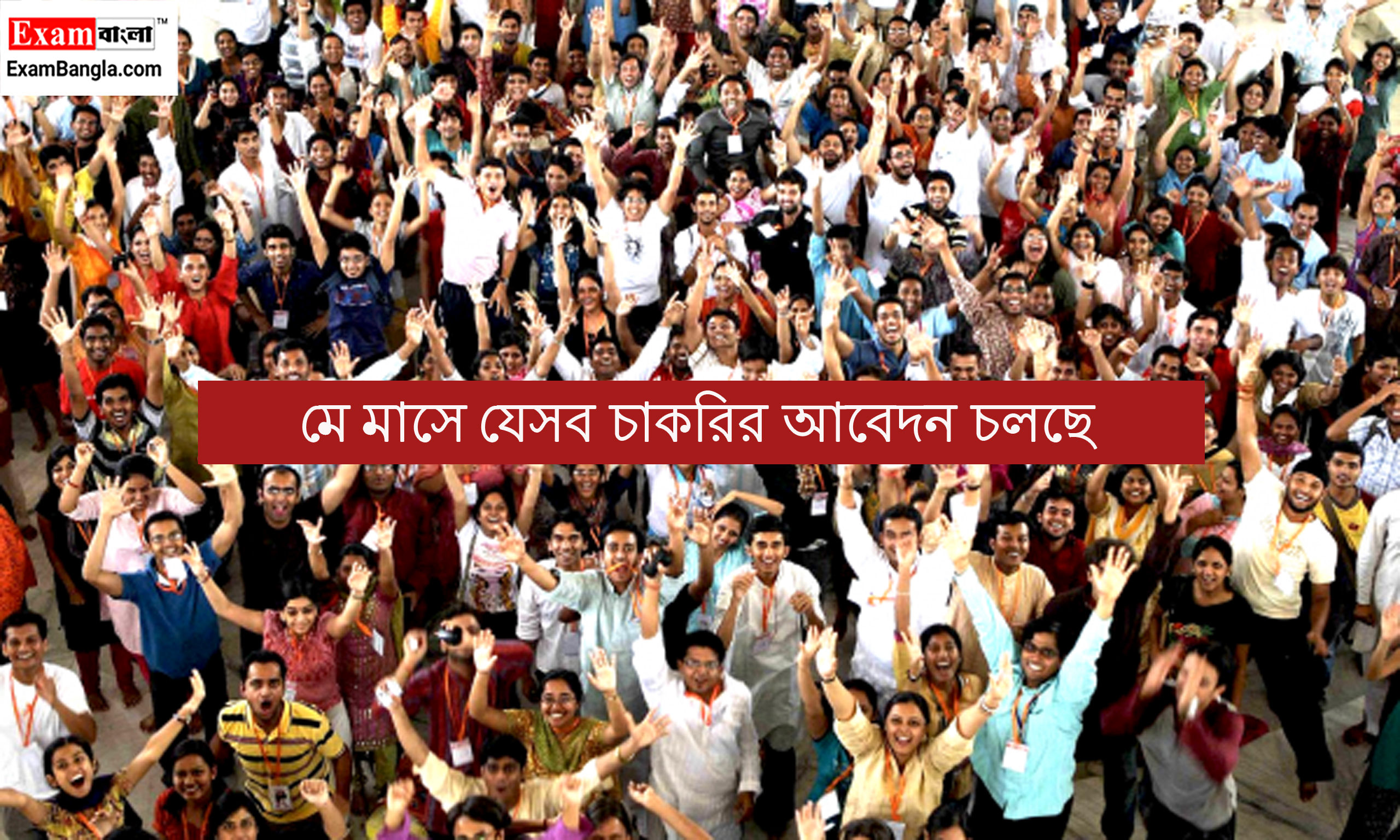 মে মাসে যেসব চাকরির আবেদন চলছে