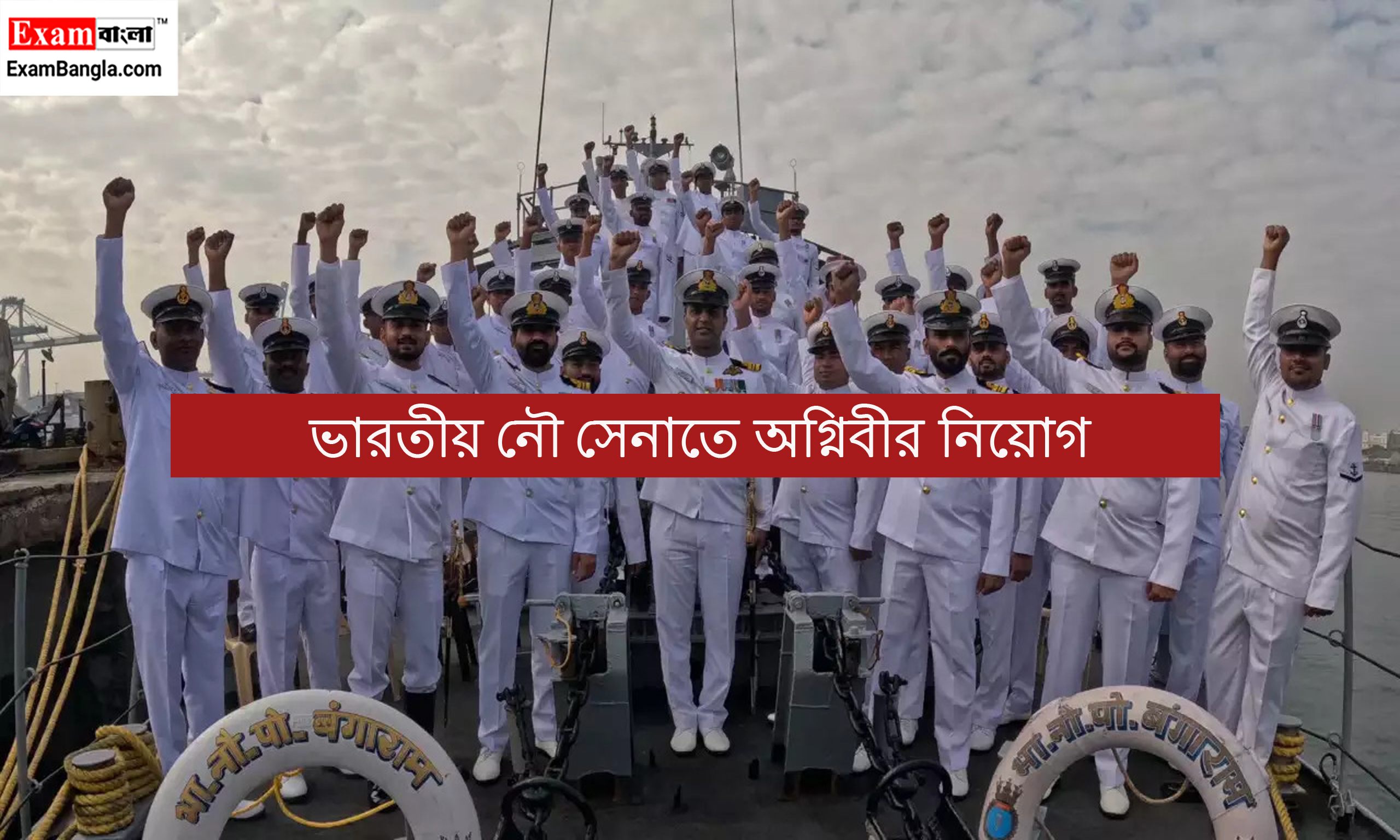 অগ্নিবীর নিয়োগ