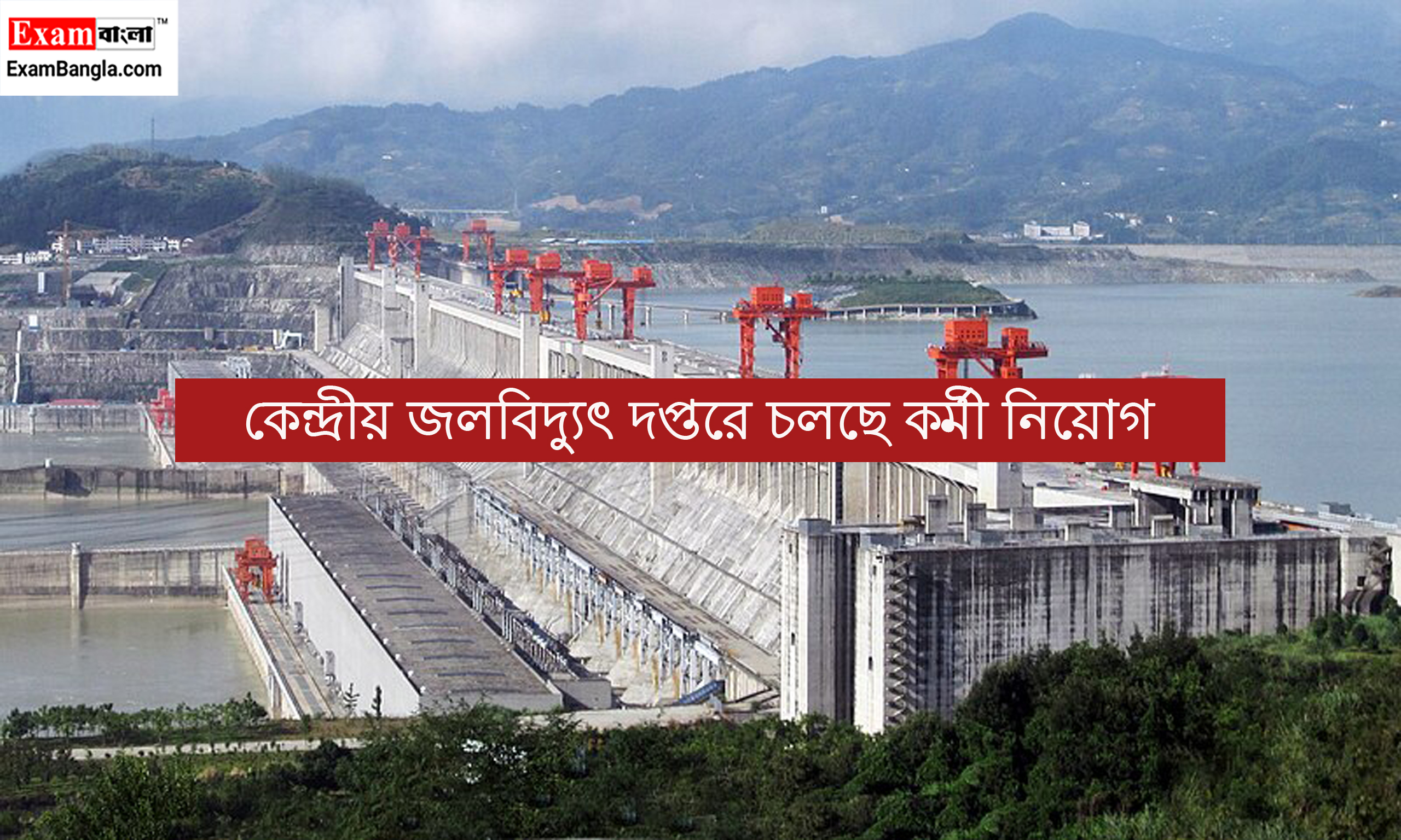 জলবিদ্যুৎ দপ্তরে চলছে কর্মী নিয়োগ