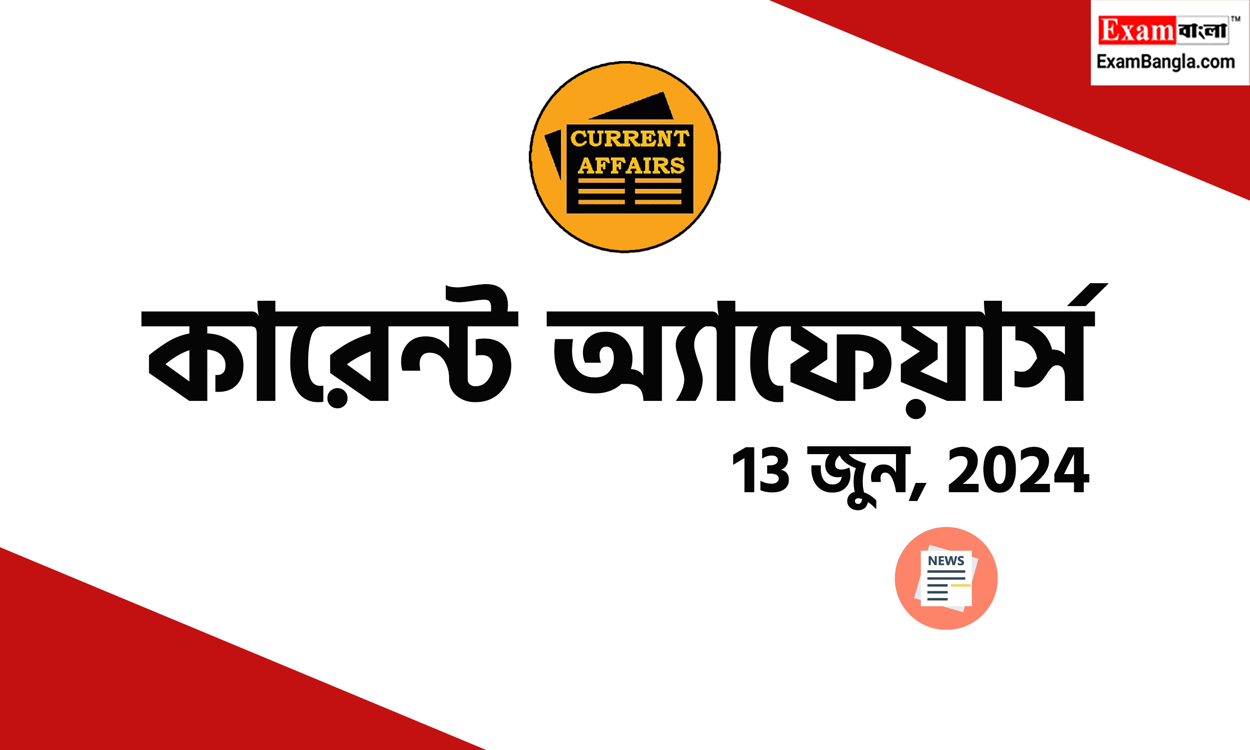 প্রতিদিনের কারেন্ট অ্যাফেয়ার্স 2024