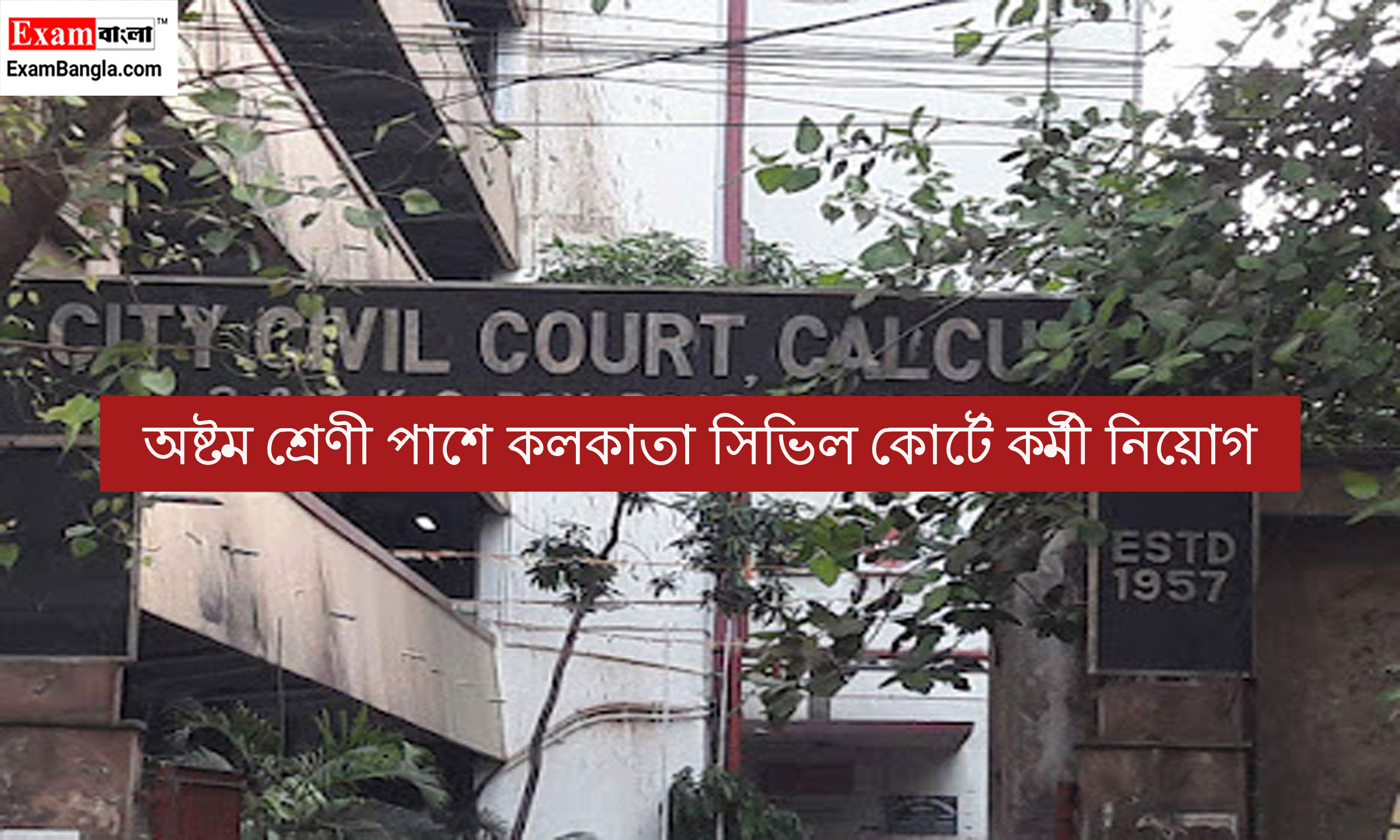 কলকাতা সিভিল কোর্টে কর্মী নিয়োগ