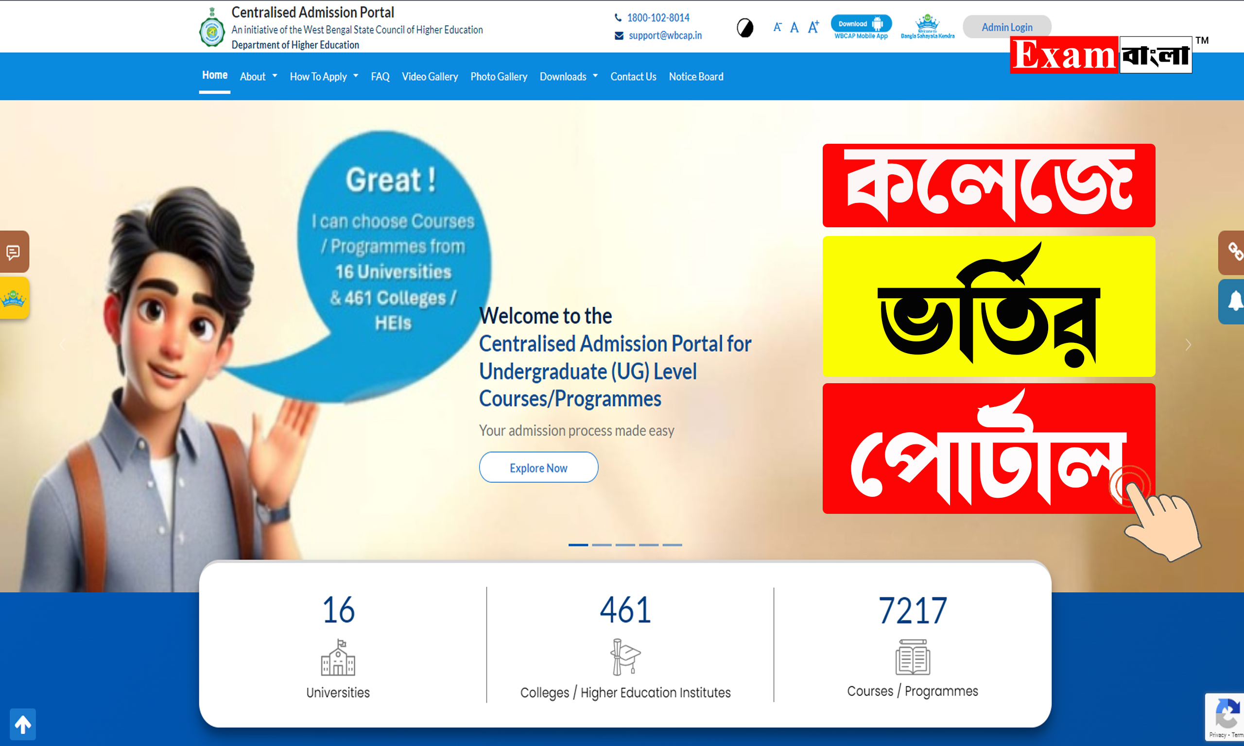 কলেজে ভর্তির অনলাইন পোর্টাল