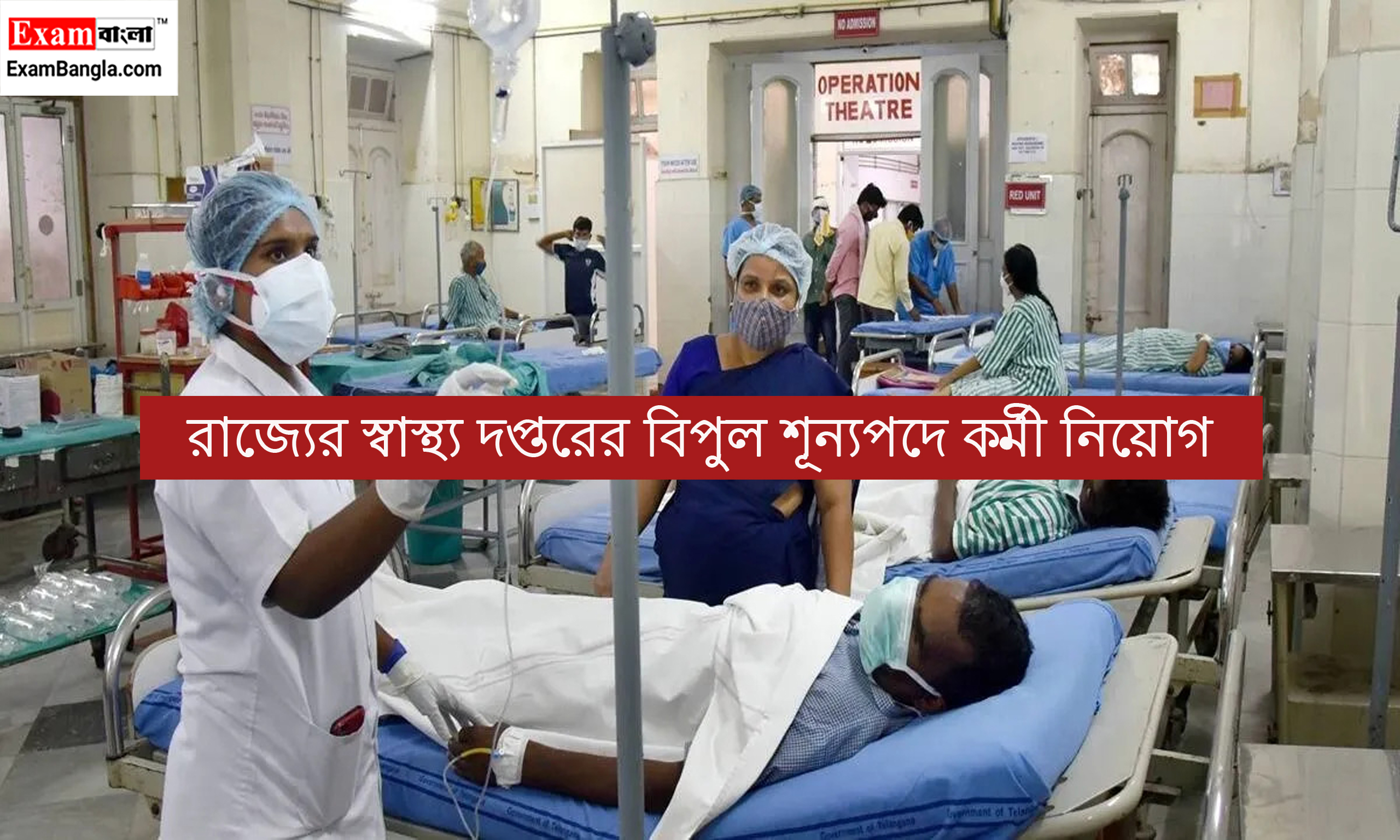 রাজ্যের স্বাস্থ্য দপ্তরের বিপুল শূন্যপদে কর্মী নিয়োগ