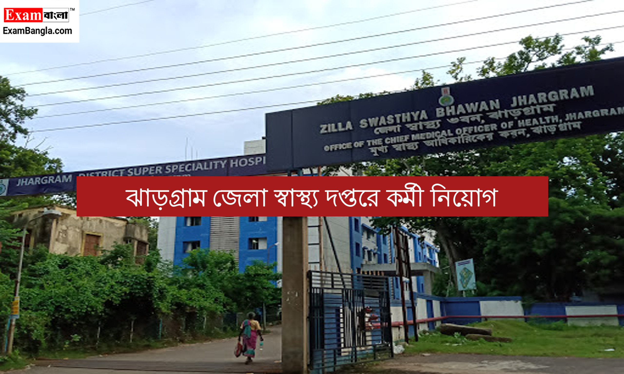 জেলা স্বাস্থ্য দপ্তরে কর্মী নিয়োগ