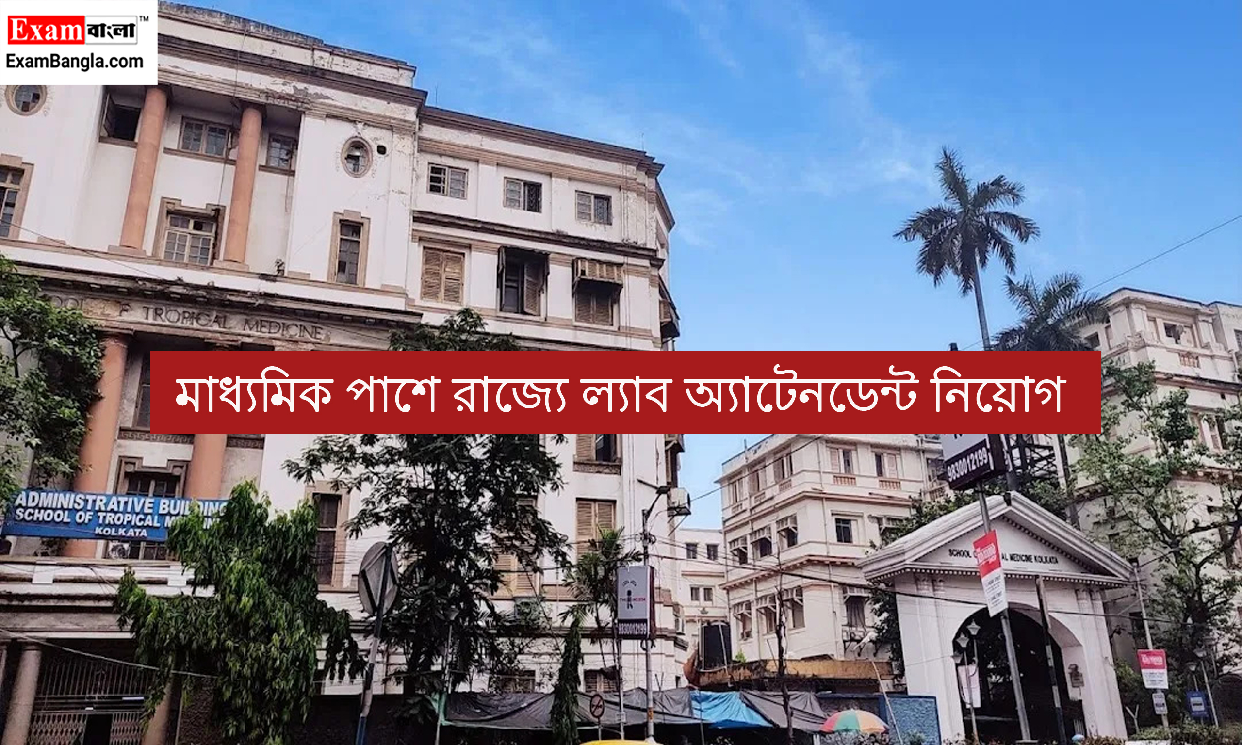 মাধ্যমিক পাশে রাজ্যে ল্যাব অ্যাটেনডেন্ট নিয়োগ