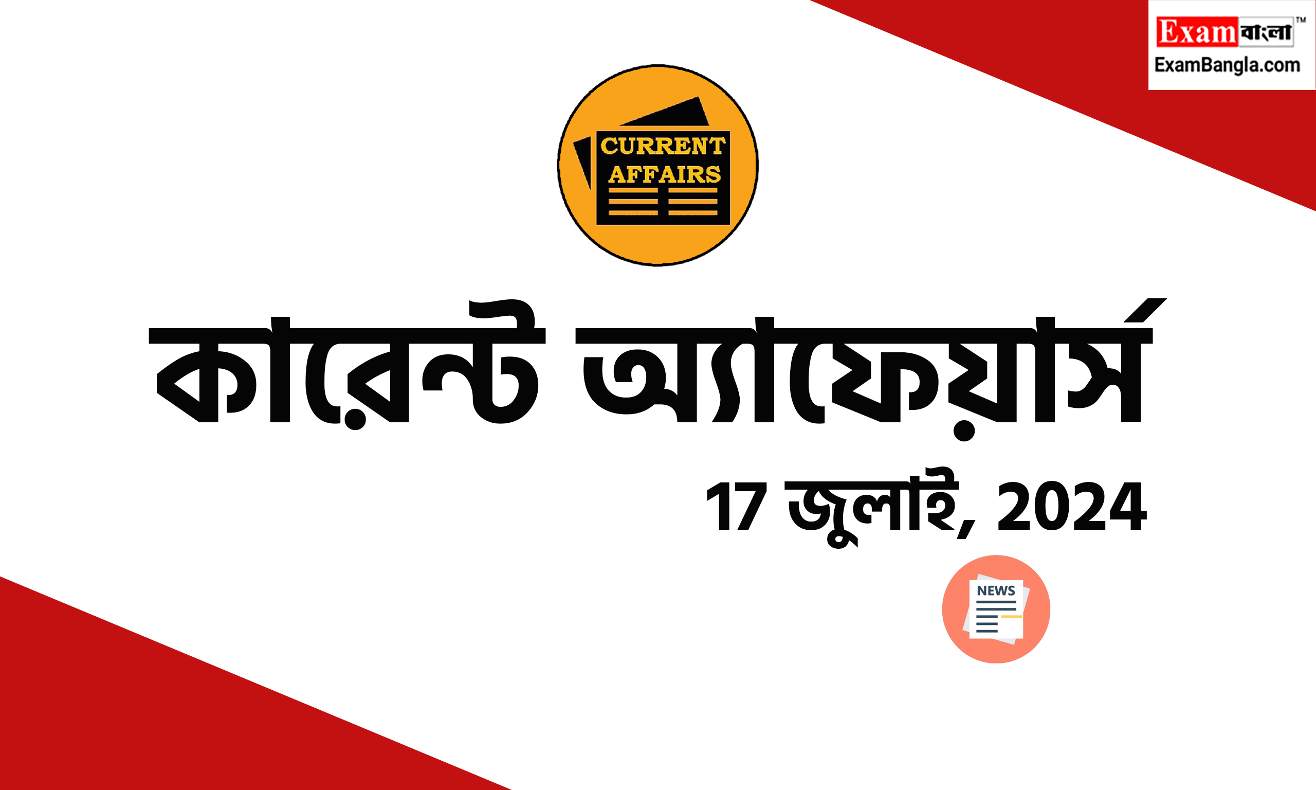 বাংলা কারেন্ট অ্যাফেয়ার্স 2024