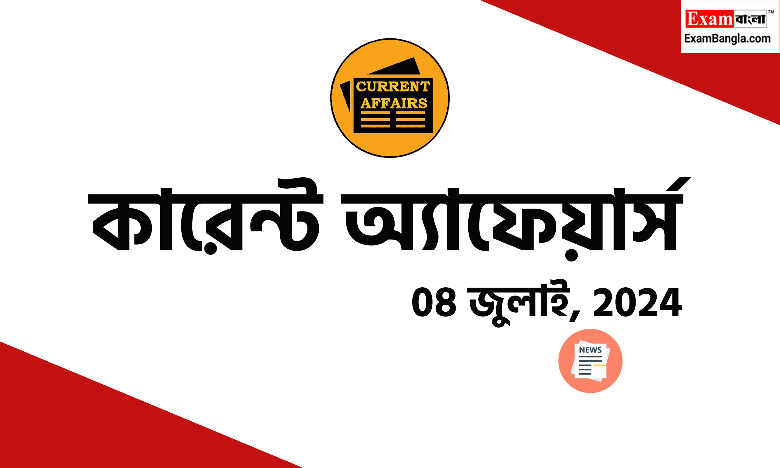 বাংলা কারেন্ট অ্যাফেয়ার্স 2024