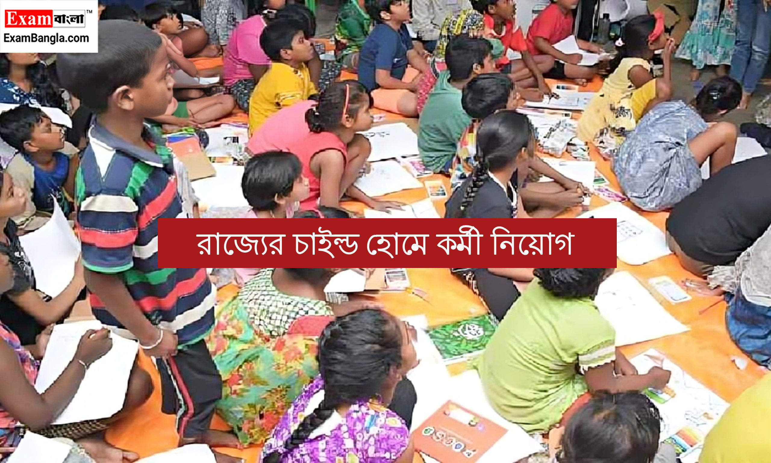 রাজ্যের চাইল্ড হোমে কর্মী নিয়োগ