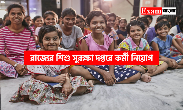 শিশু সুরক্ষা দপ্তরে কর্মী নিয়োগ