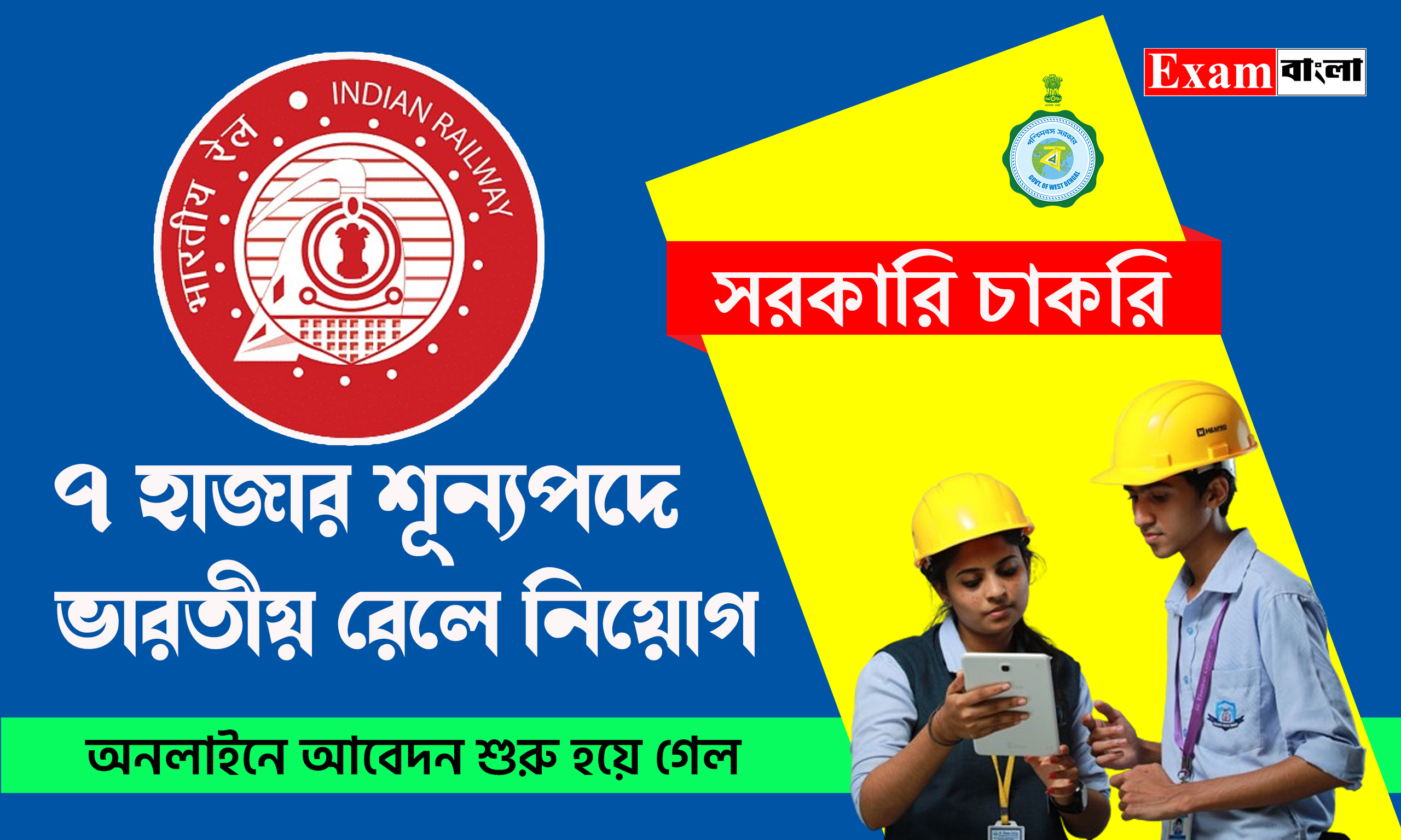 ভারতীয় রেলে ৭ হাজার শূন্যপদে চাকরির সুযোগ