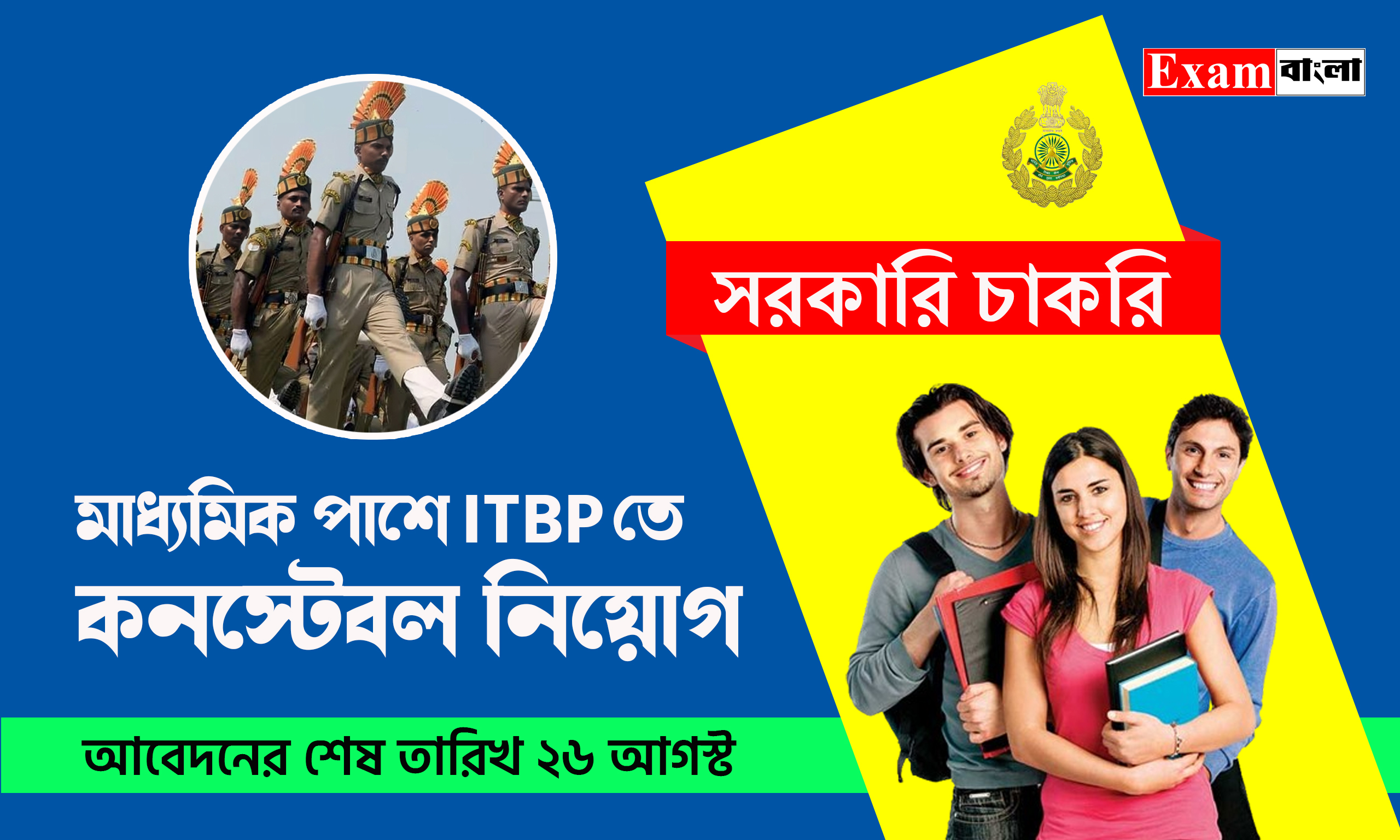 ITBP তে কনস্টেবল নিয়োগ