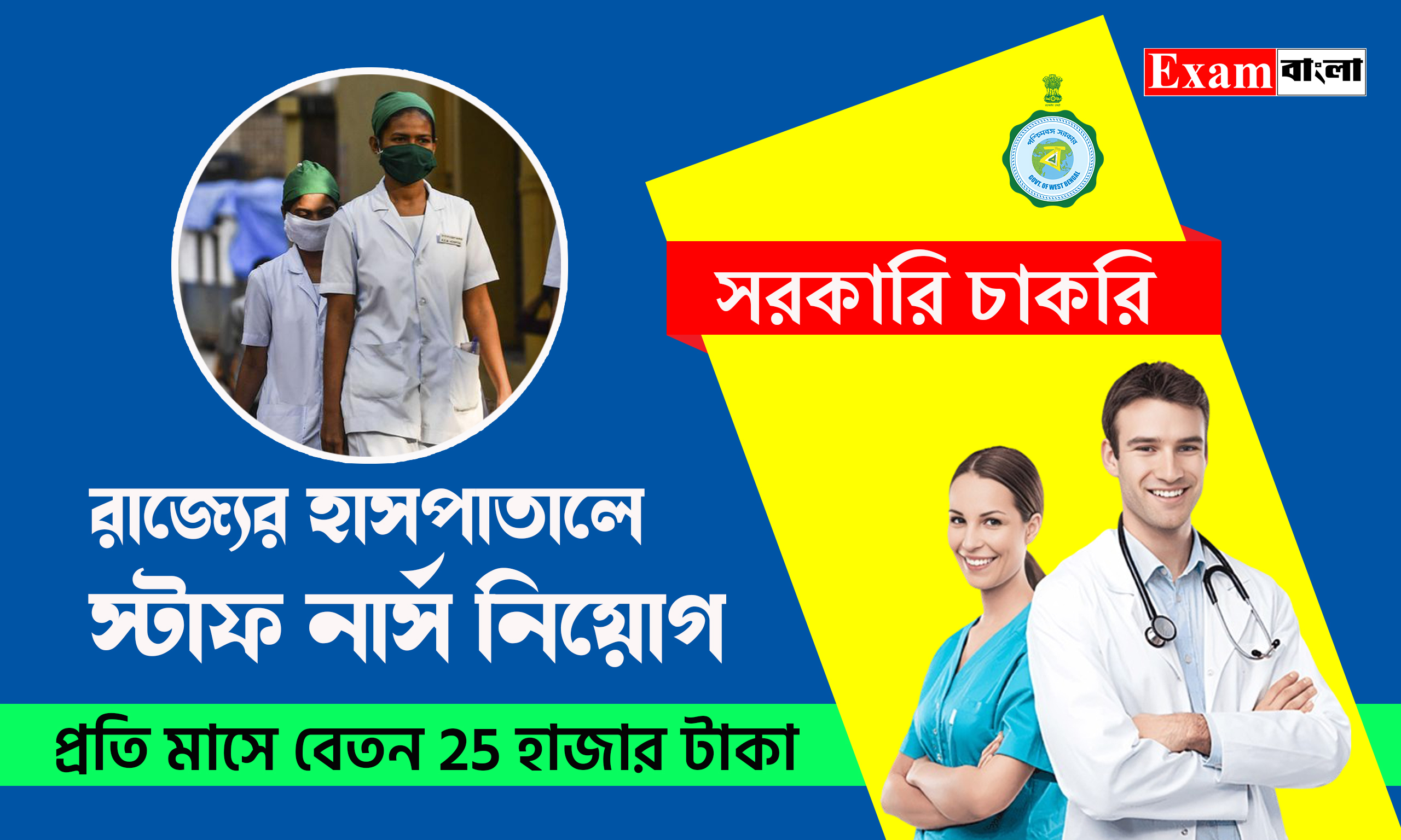 রাজ্যের হাসপাতালে স্টাফ নার্স নিয়োগ