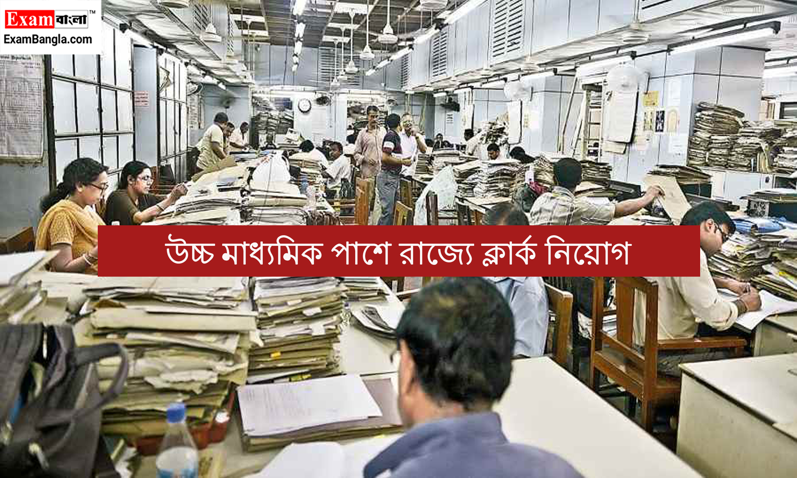 উচ্চ মাধ্যমিক পাশে রাজ্যে ক্লার্ক নিয়োগ