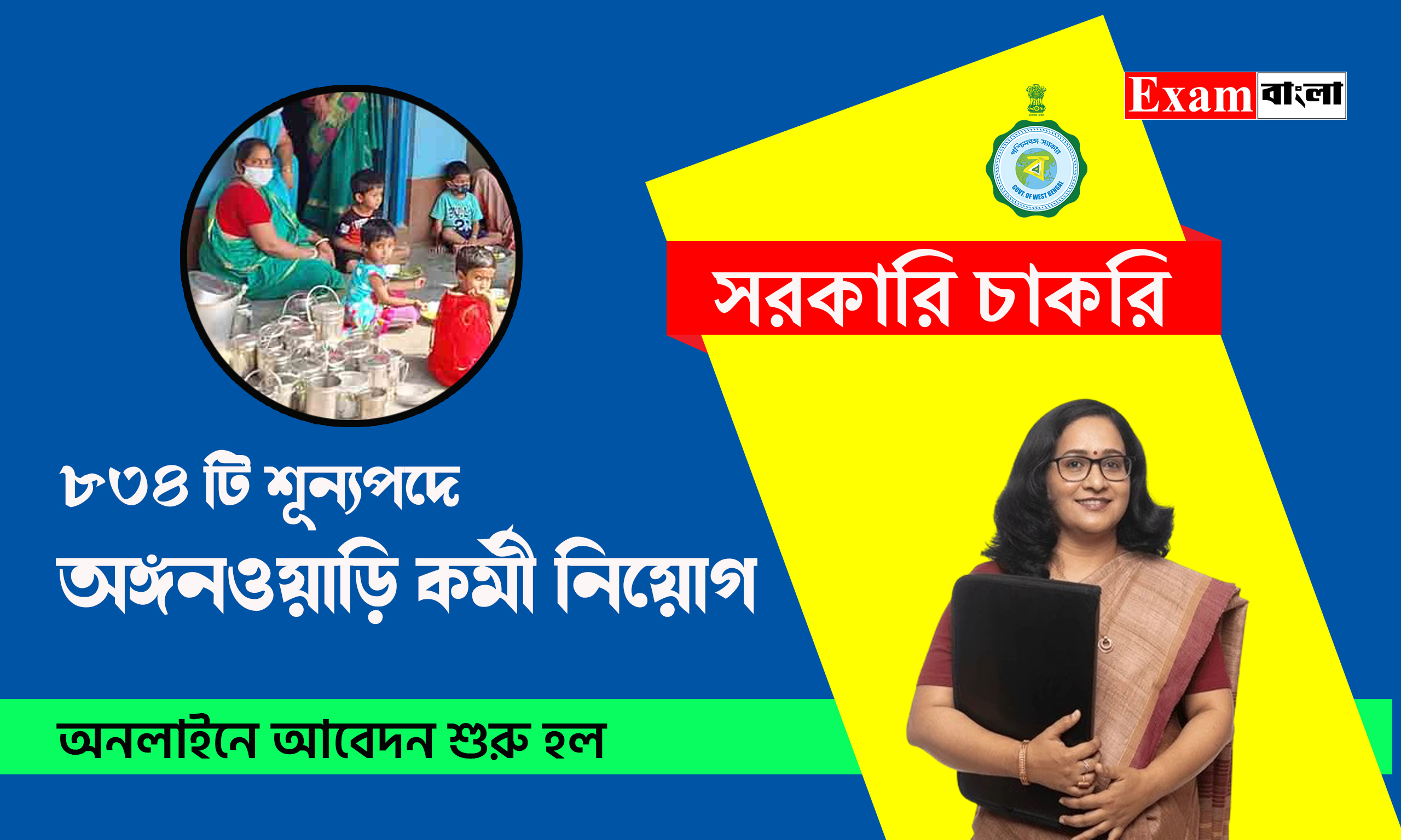 অঙ্গনওয়াড়ি কর্মী ও সহায়িকা