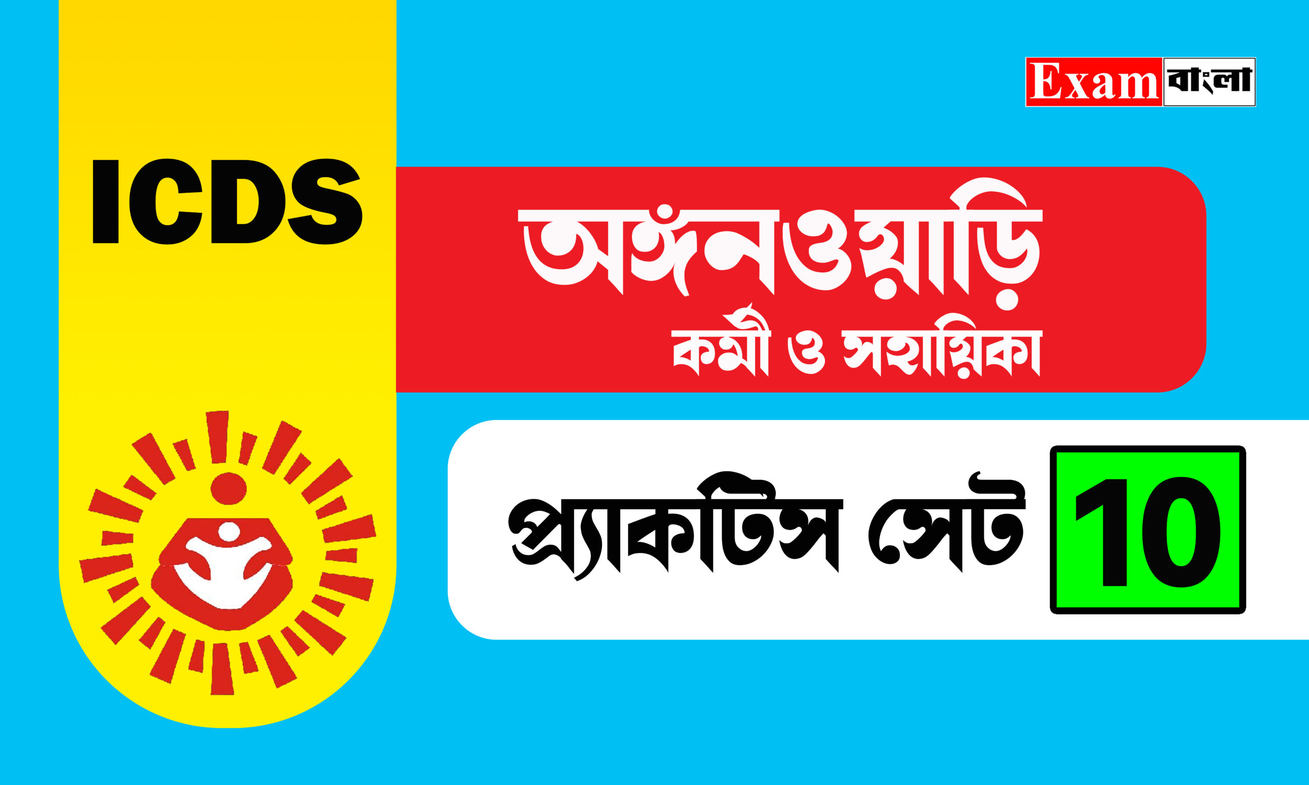 অঙ্গনওয়াড়ি কর্মী ও সহায়িকা প্র্যাকটিস সেট